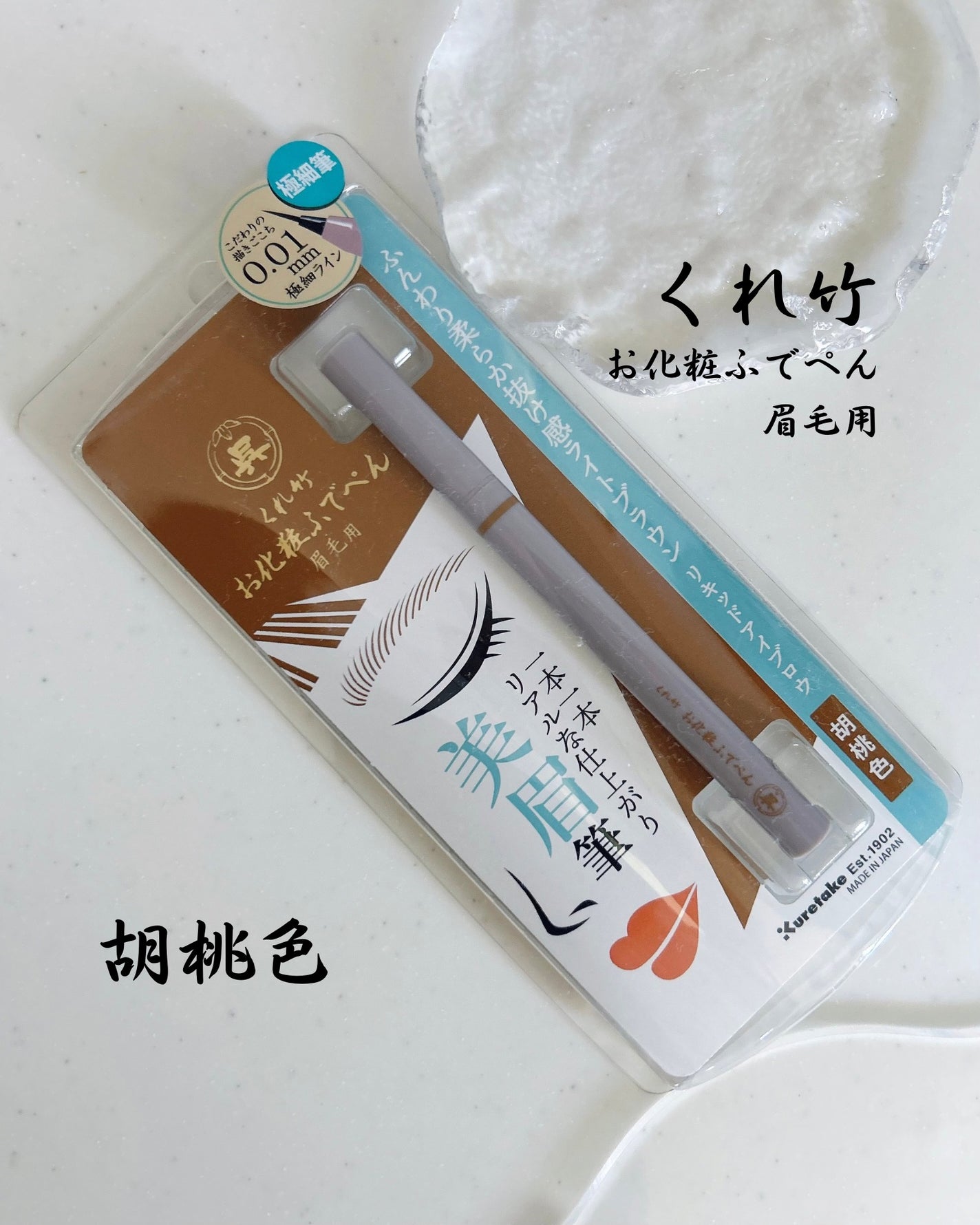くれ竹 お化粧ふでぺん 眉毛用 毛筆極細/くれ竹 /リキッドアイブロウを使ったクチコミ(1枚目)