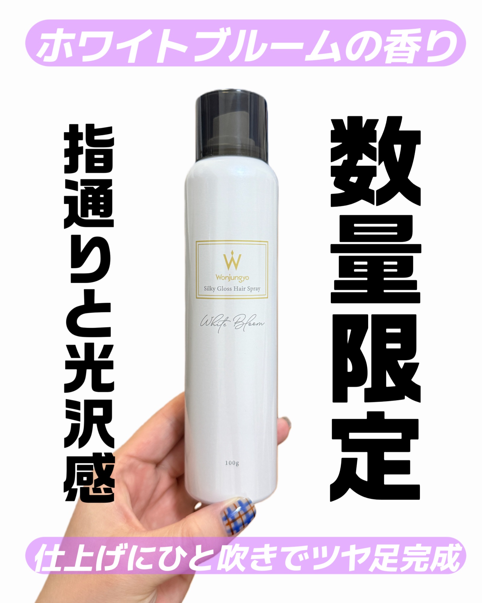 Wonjungyo Hair
ウォンジョンヨ シルキーグロスヘアスプレー

ホワイトブルームの香り
100g 1,320円（税込）

仕上げにひと吹きでツヤ足完成！

やわらかな指通りと光沢感をプラスする
グロスヘアスプレーから
「ホワイト