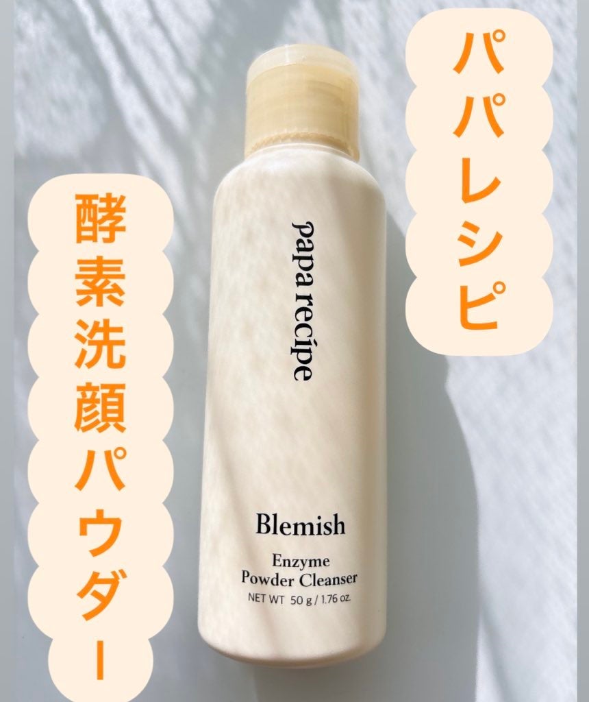 ブレミッシュ 酵素 洗顔パウダー/PAPA RECIPE/洗顔パウダーを使ったクチコミ(1枚目)