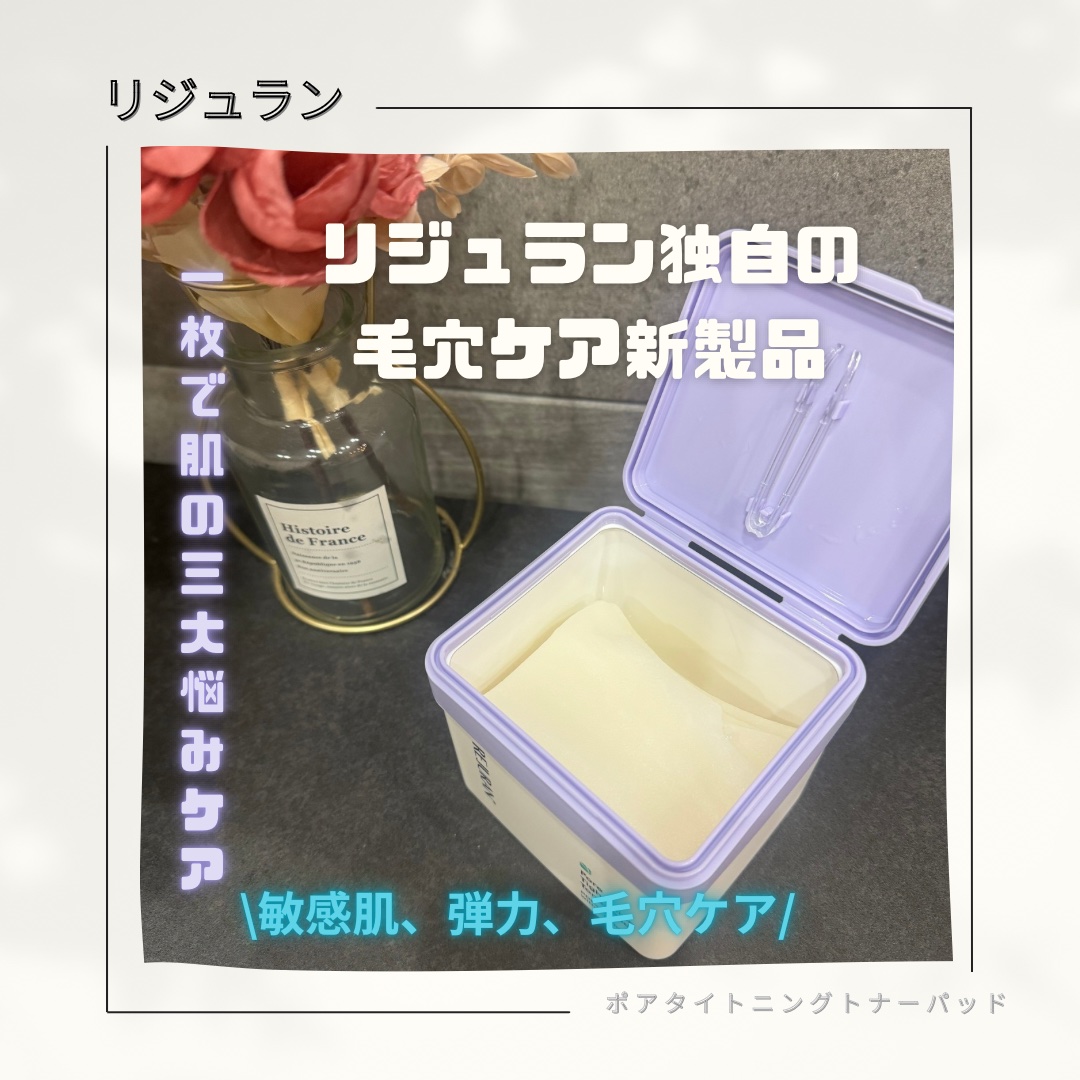 REJURAN ポアタイトニングトナーパッド 60枚入/REJURAN COSMETICS/トナーパッドを使ったクチコミ（1枚目）