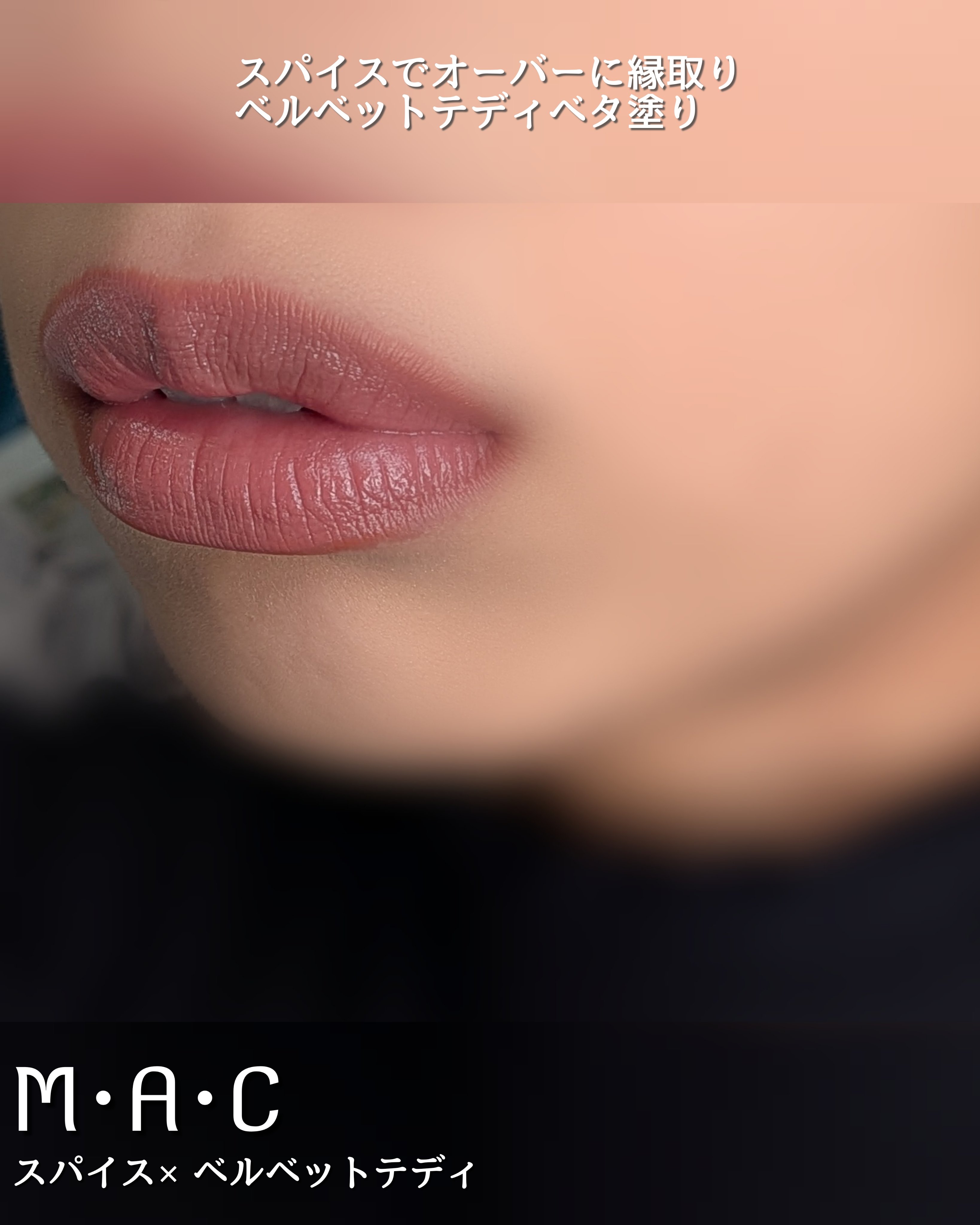 リップ ペンシル/M・A・C/リップライナーを使ったクチコミ（3枚目）