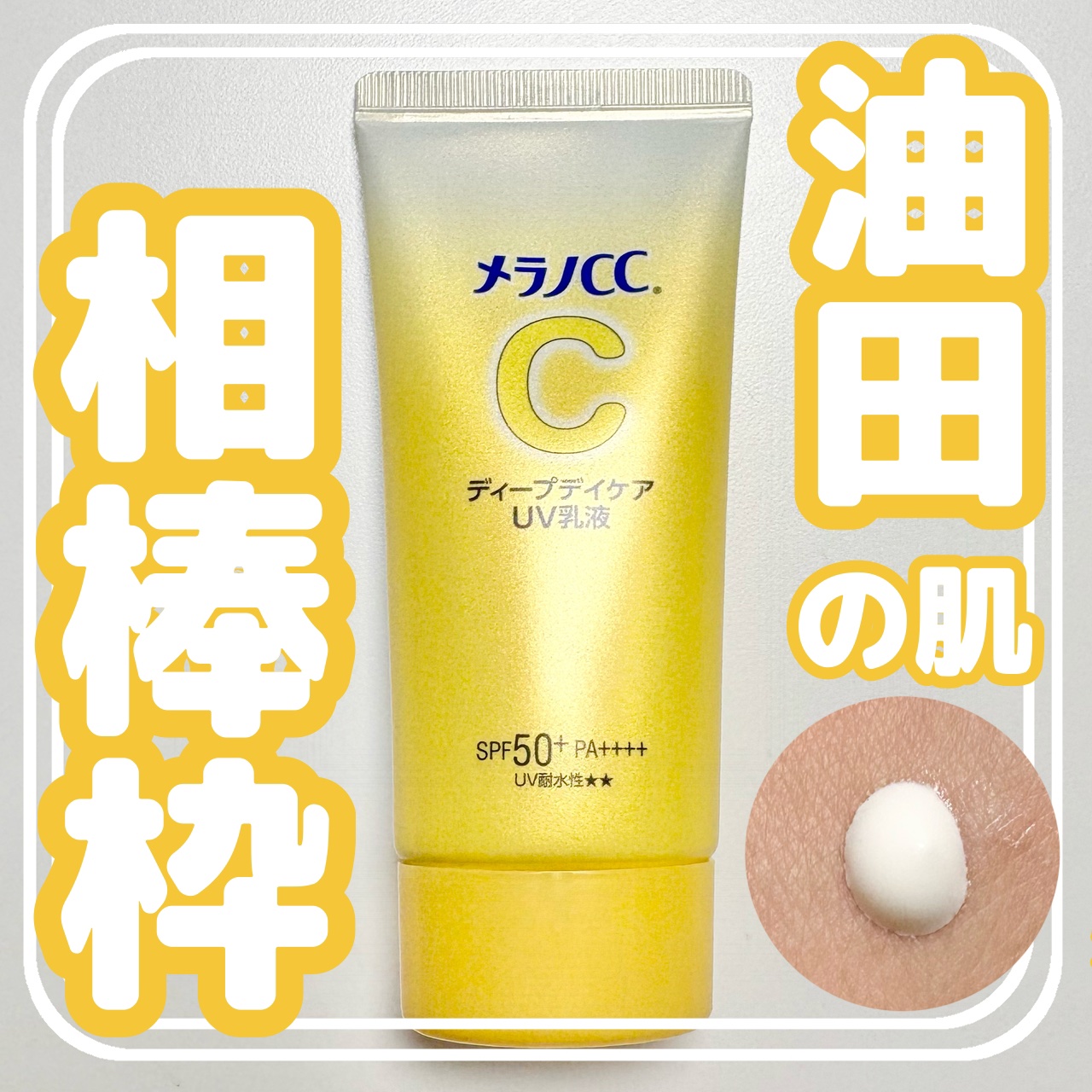 メラノCC ディープデイケアUV乳液/メラノCC/日焼け止めミルクを使ったクチコミ（1枚目）