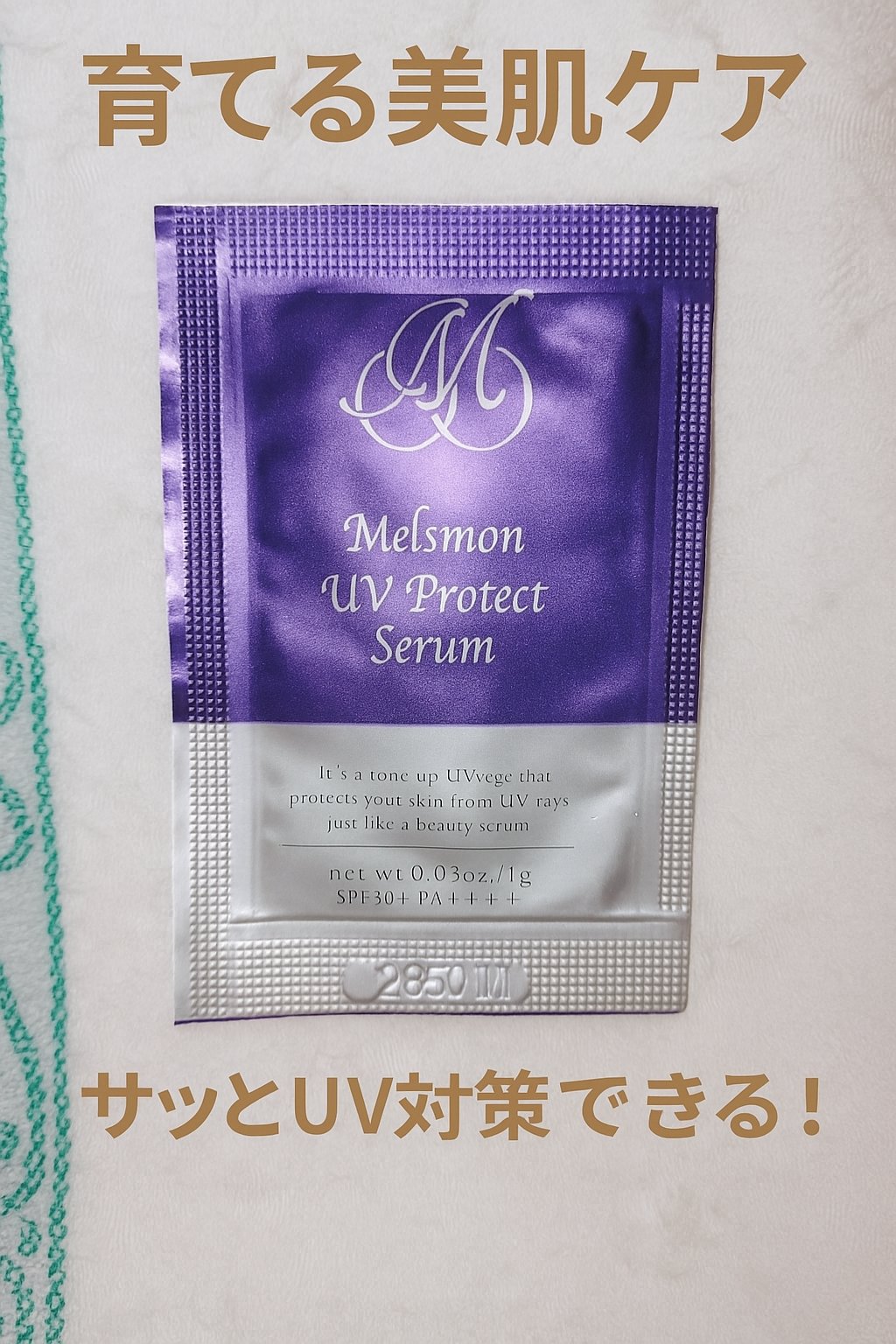 試してみた】メルスモン UVプロテクトセラム メルスモン製薬のリアルな