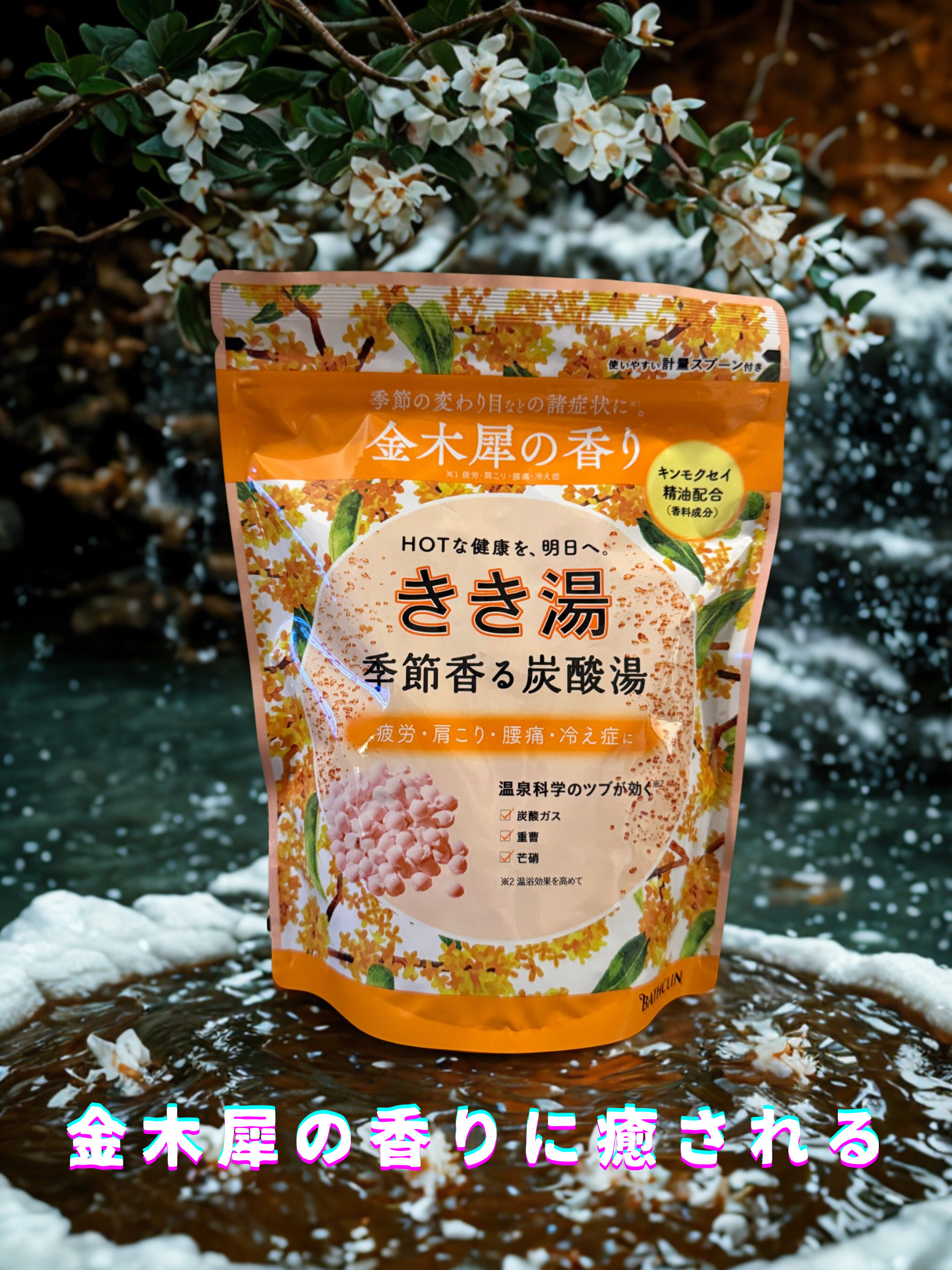 きき湯 季節香る炭酸湯 金木犀の香り/きき湯/炭酸系入浴剤を使ったクチコミ（1枚目）