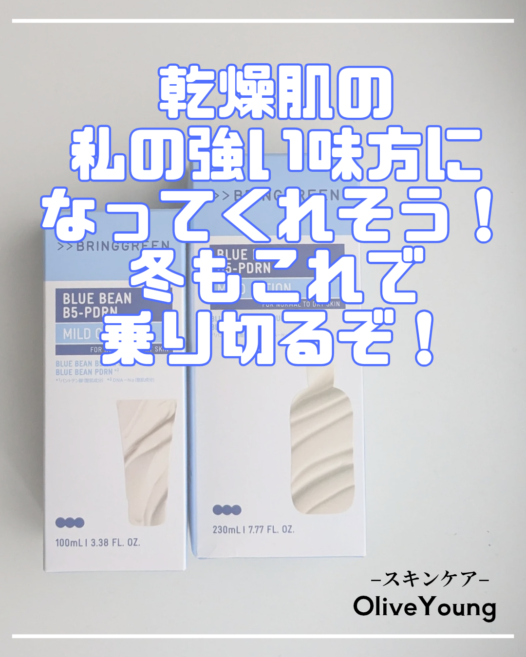 ブルービーンB5-PDRN™マイルドクリーム/BRING GREEN/フェイスクリームを使ったクチコミ（1枚目）