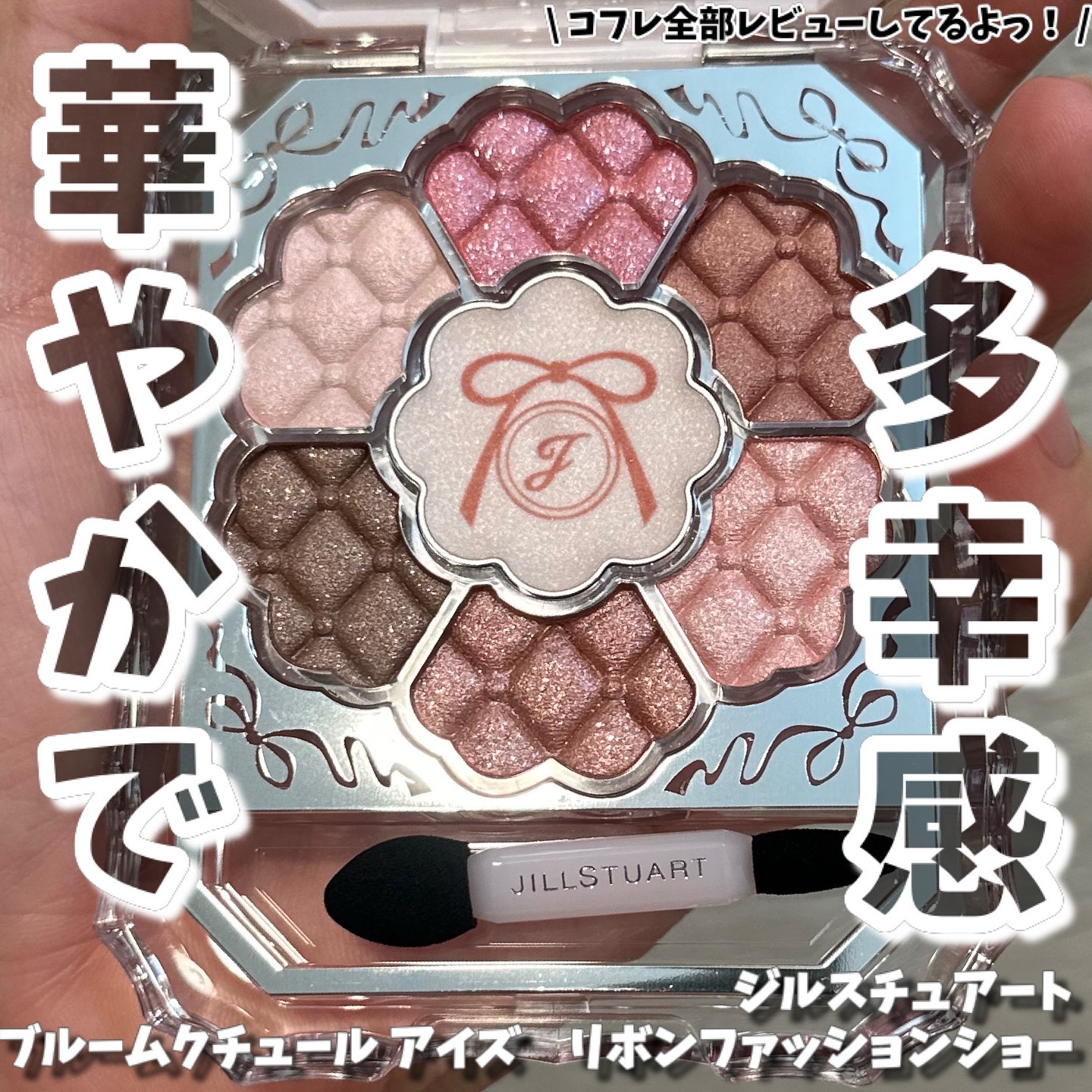 @jillstuartbeauty 
遅ればせながら、、ゲットしてました
ジルスチュアートのコフレを紹介♡
本当に可愛くて、コスパ良くてお気に入り！
⁡
今回のホリデーテーマは、
【リボンファッションショー コレクション】
ピンクのリボンを