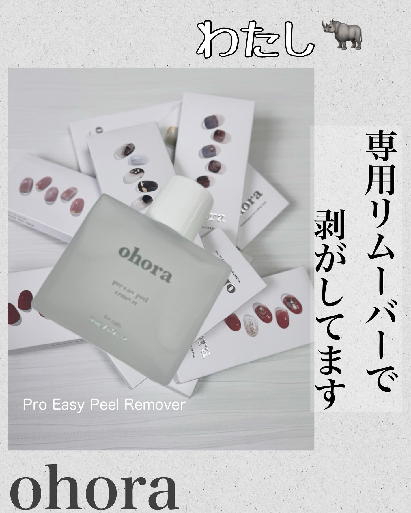 オホーラ プロイージーピールリムーバー/ohora/除光液を使ったクチコミ(1枚目)