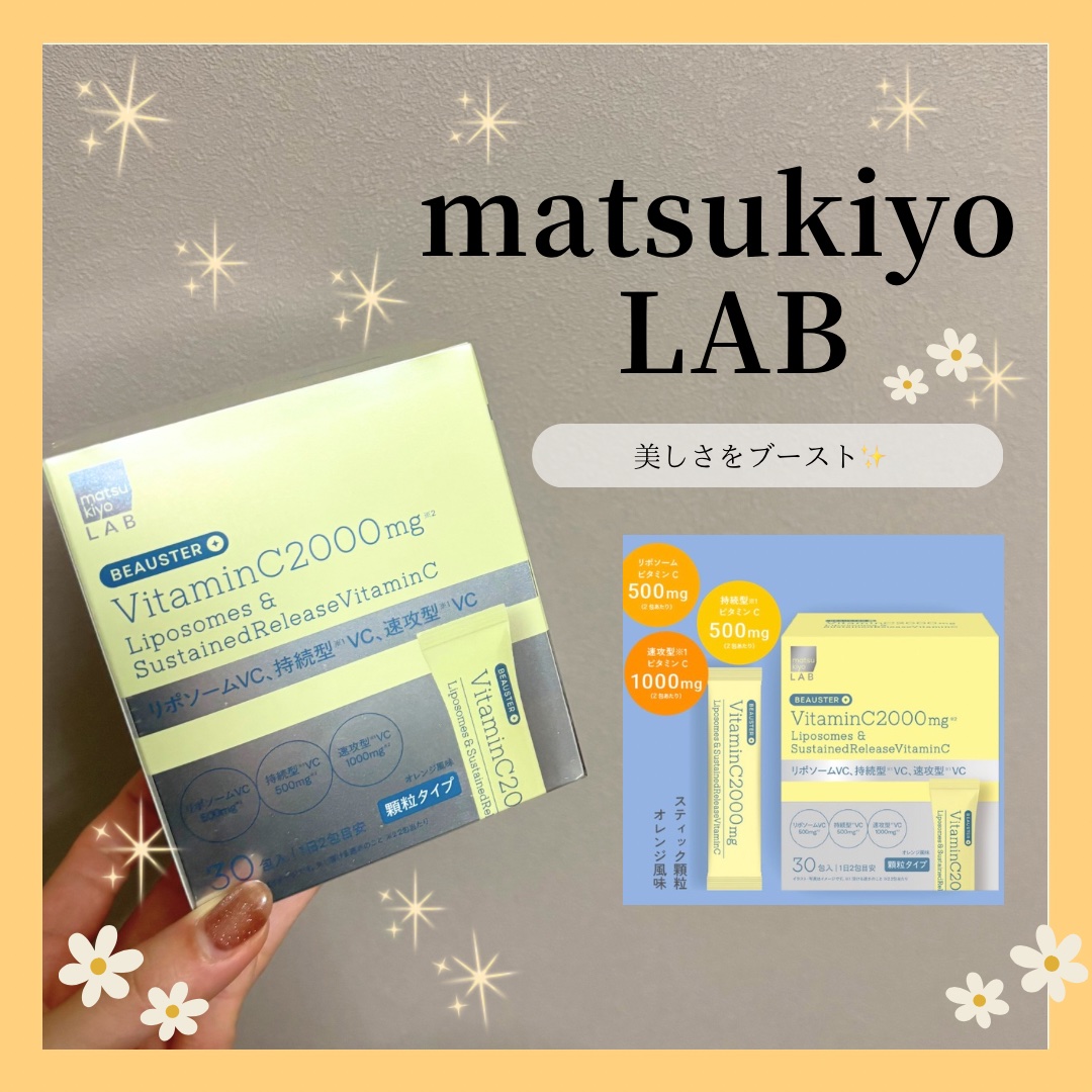 リポソーム＋持続型ビタミンC顆粒/matsukiyo LAB/美容サプリメントを使ったクチコミ（1枚目）