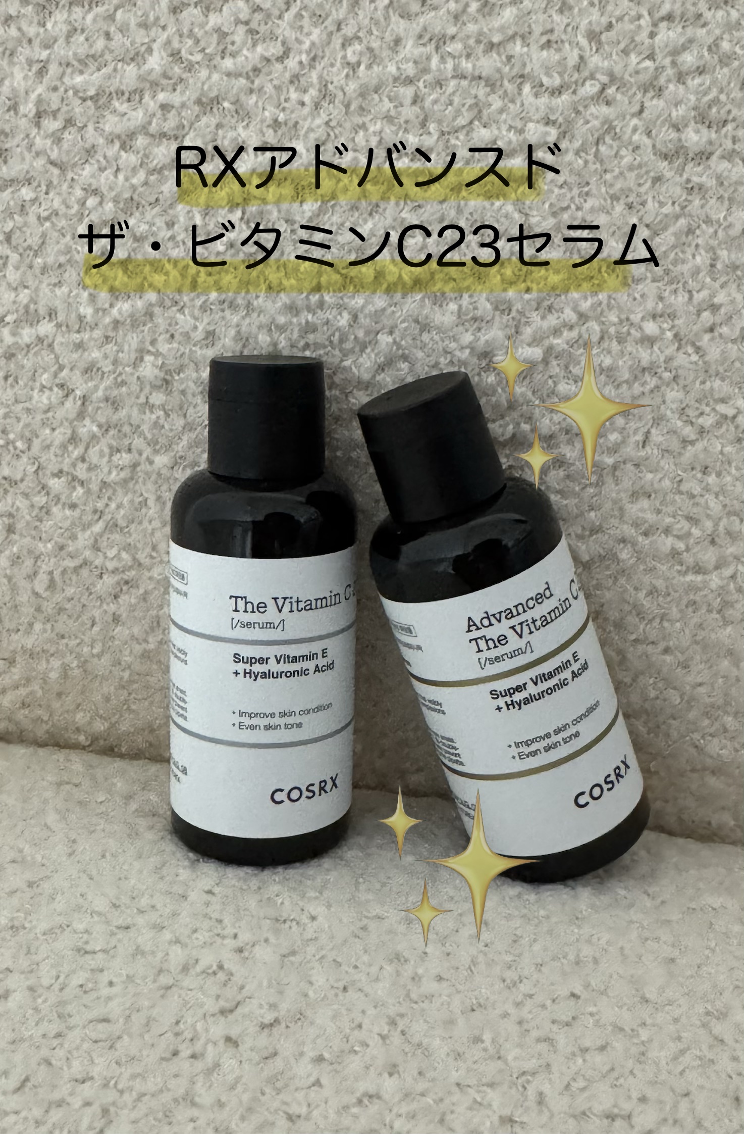 RXアドバンスド ザ・ビタミンC23セラム/COSRX/美容液を使ったクチコミ（1枚目）