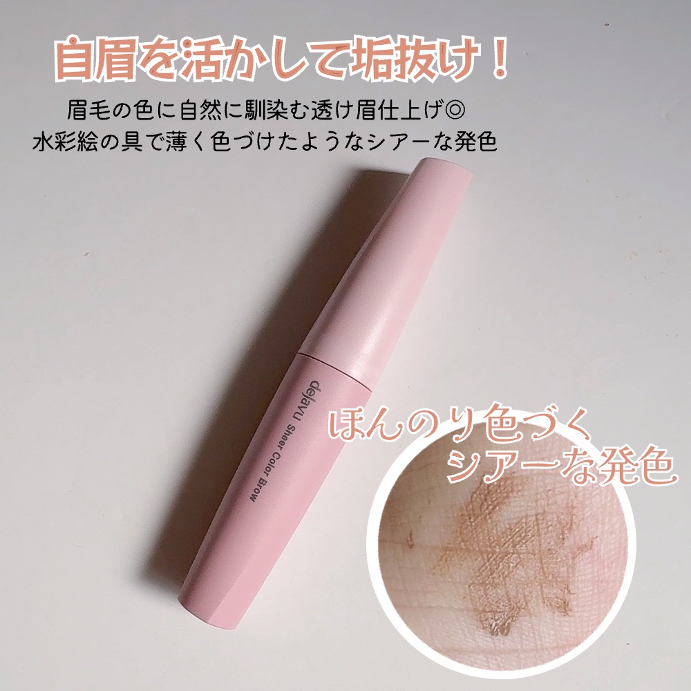 シアーカラーブロウ/デジャヴュ/眉マスカラを使ったクチコミ（3枚目）