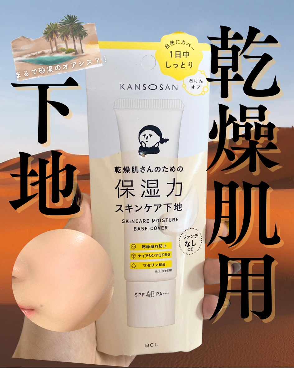 乾燥さん 保湿力スキンケア下地 /乾燥さん/化粧下地を使ったクチコミ（1枚目）
