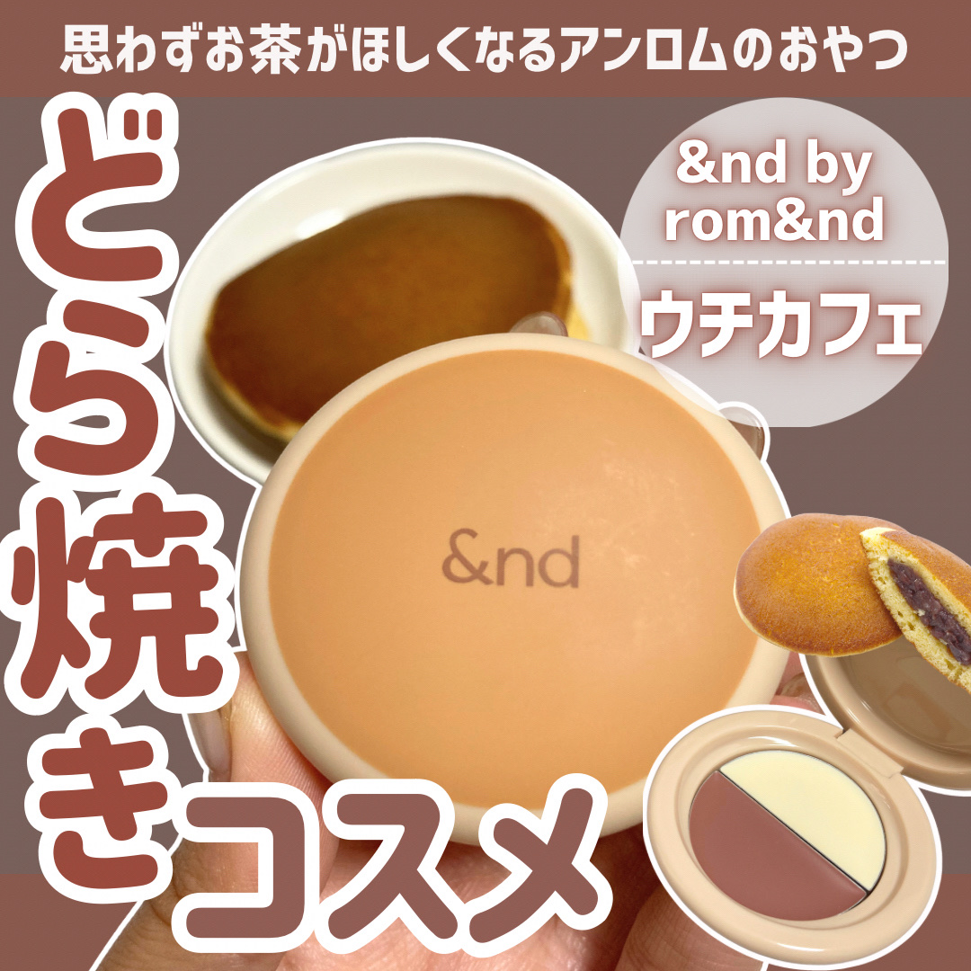 どら焼きリップ＆チーク 01 あんこブラウン/&nd by rom&nd/マルチパレットを使ったクチコミ（1枚目）