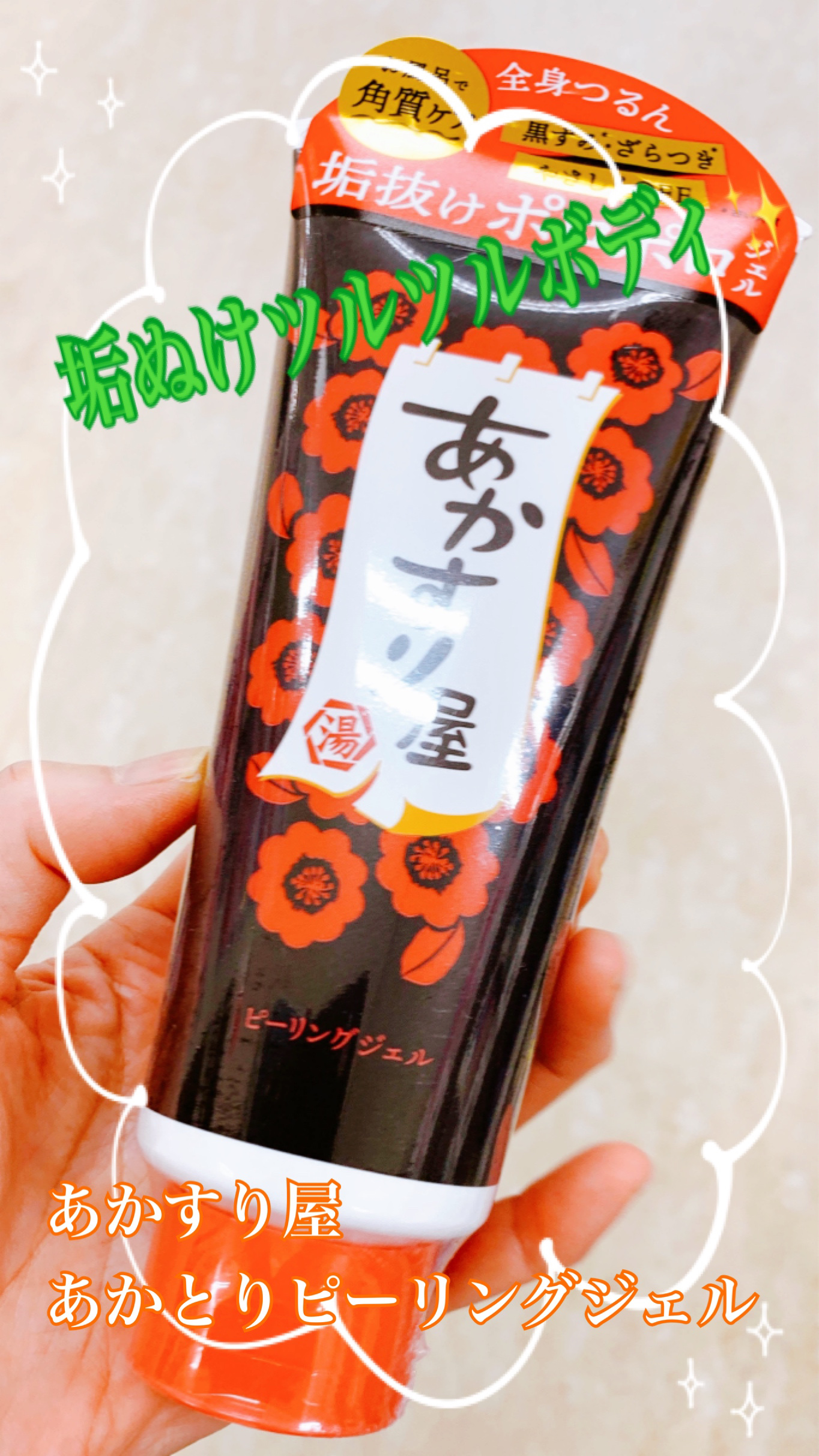 あかとりピーリングジェル/あかすり屋/ピーリングを使ったクチコミ（1枚目）