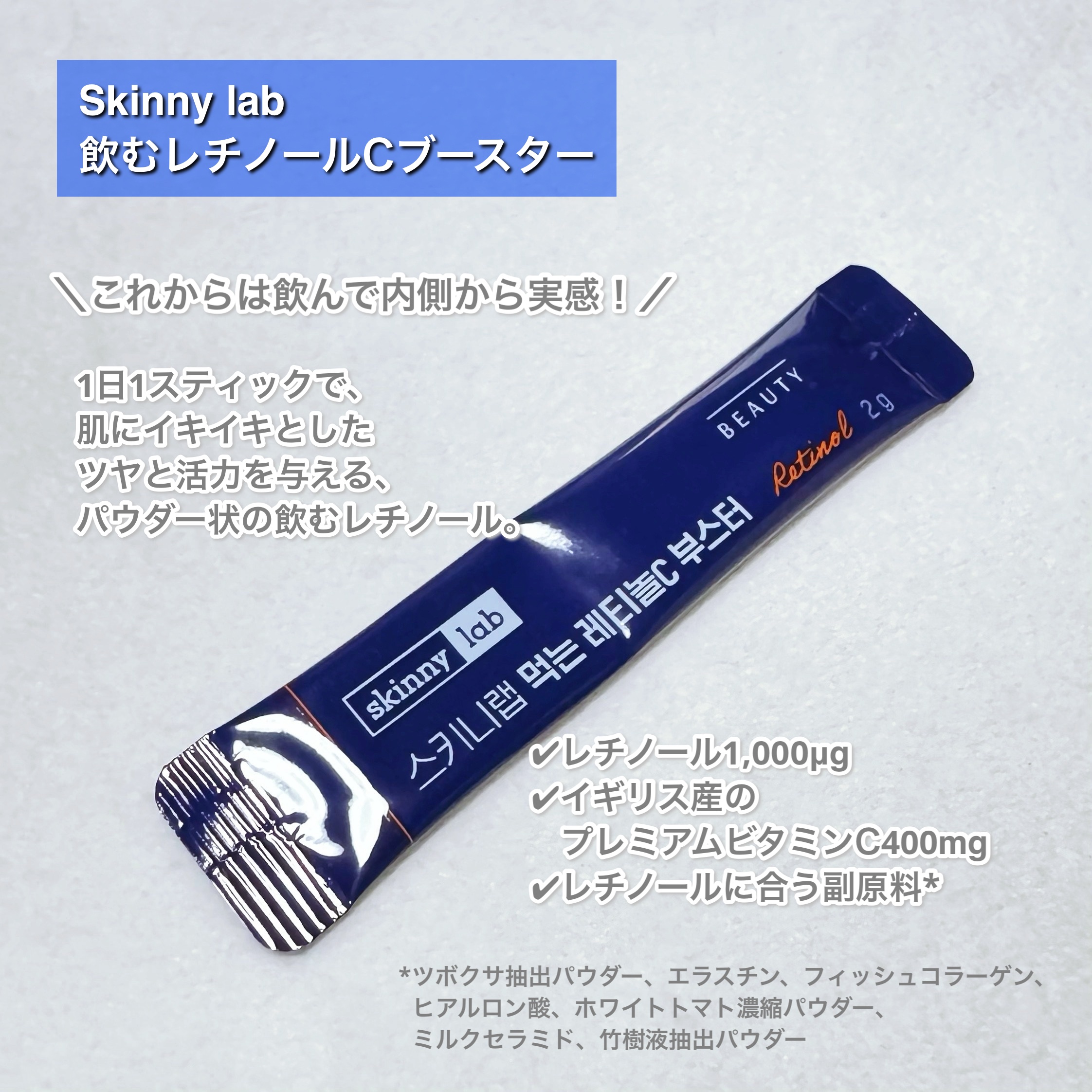 食べるレチノールCブースター/スキニーラボ/美容ドリンクを使ったクチコミ（2枚目）