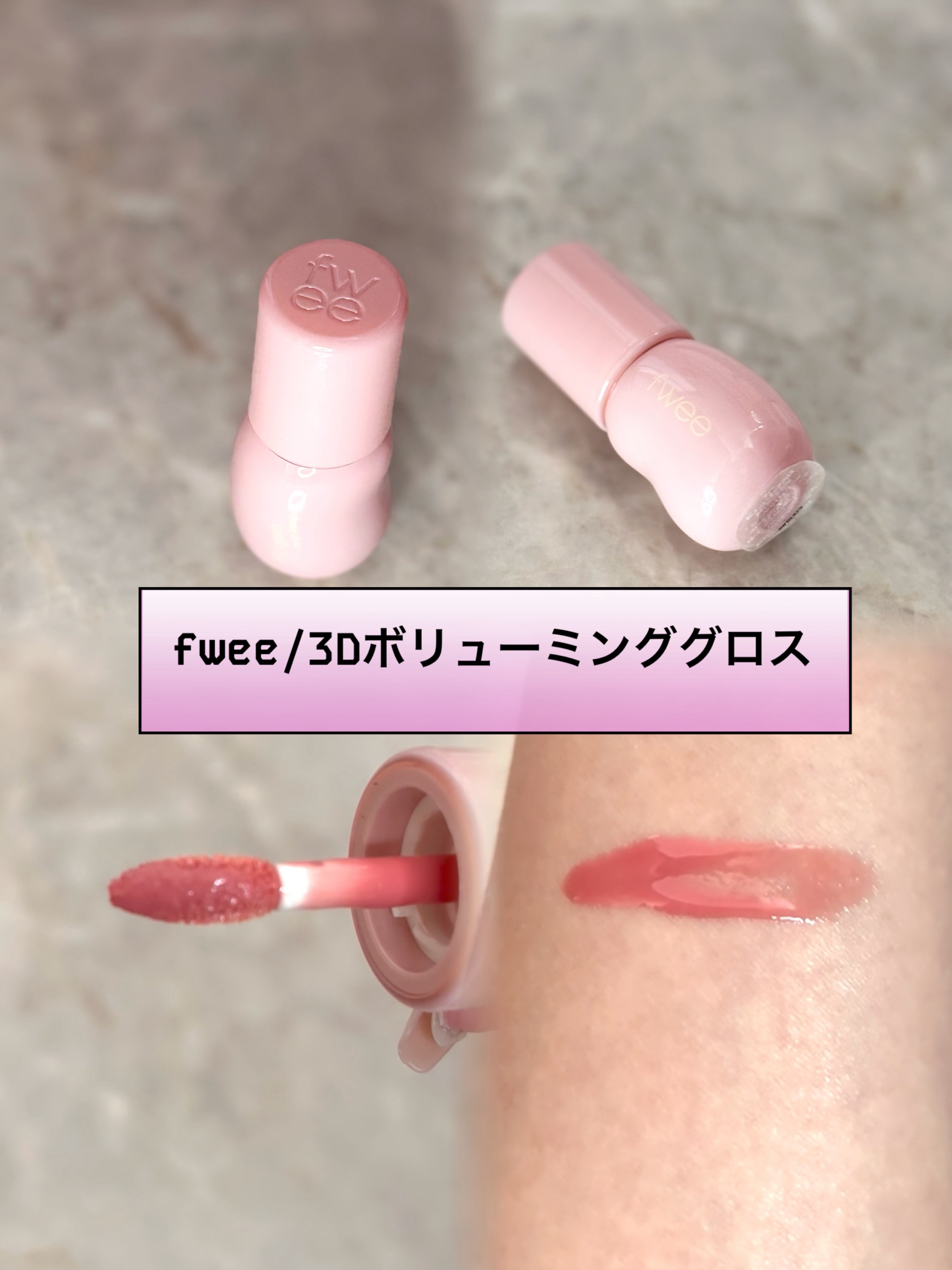 フィー 3Dボリューミンググロス/fwee/リップグロスを使ったクチコミ（2枚目）