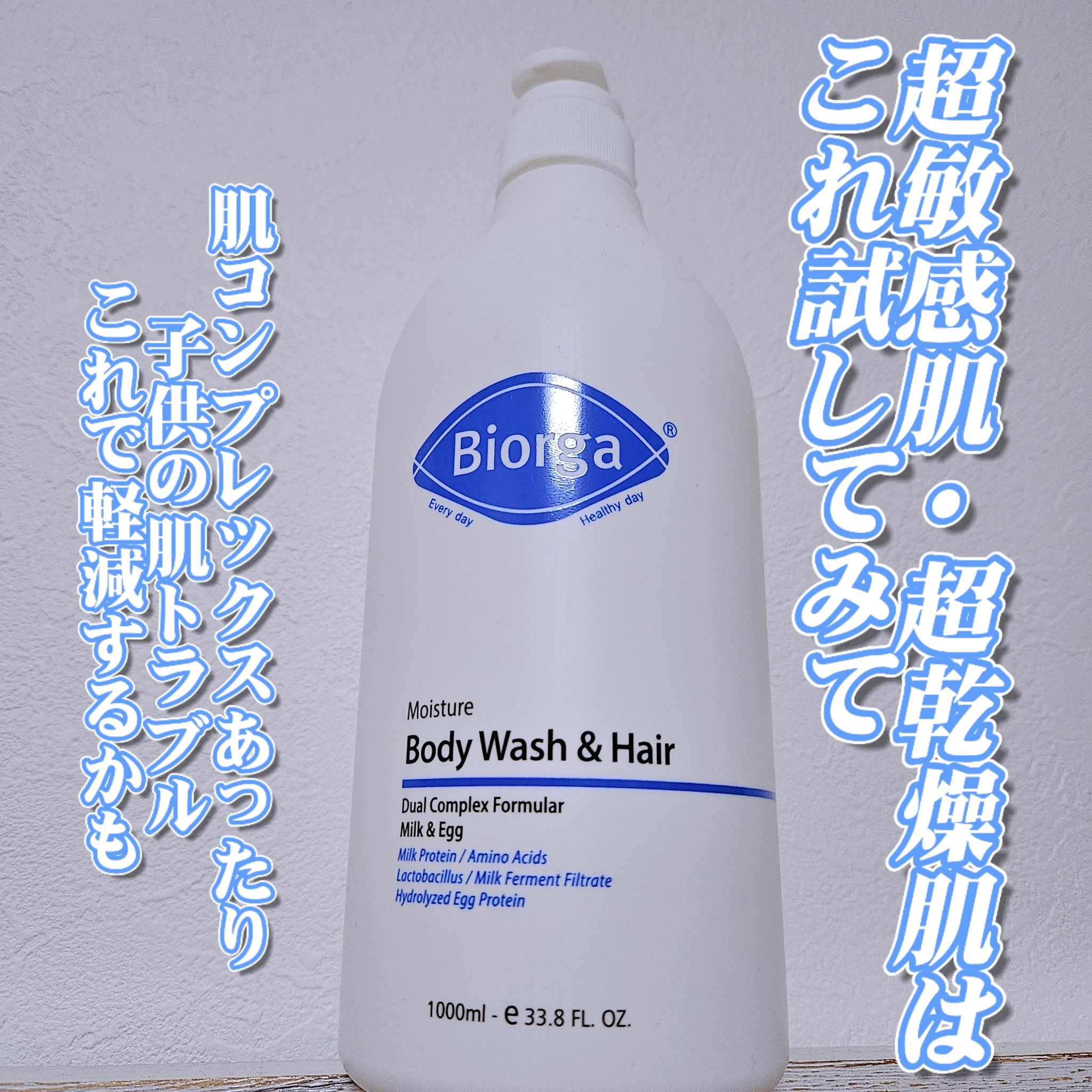 BIORGA モイスチャーボディウォッシュ&ヘアのクチコミ「【 超乾燥肌、超敏感肌 】向け😌あとは身体の肌の調子が悪い人向け←そんな人いるかは不明ですが笑.....」（1枚目）
