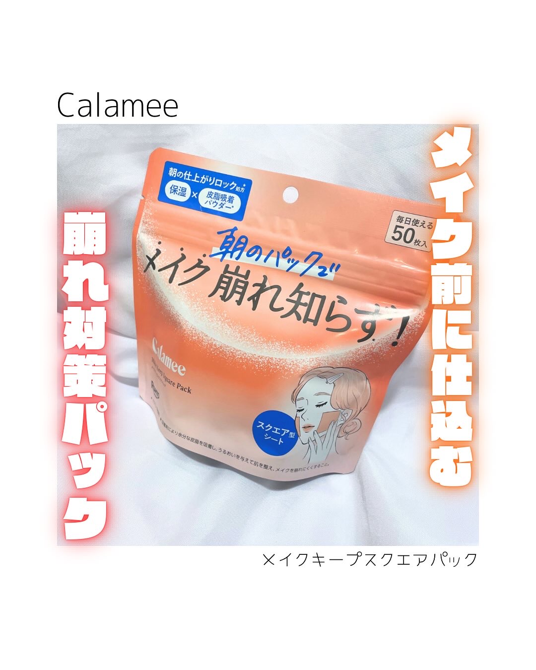 Calamee メイクキープスクエアパック/Calamee/シートマスク・パックを使ったクチコミ（1枚目）