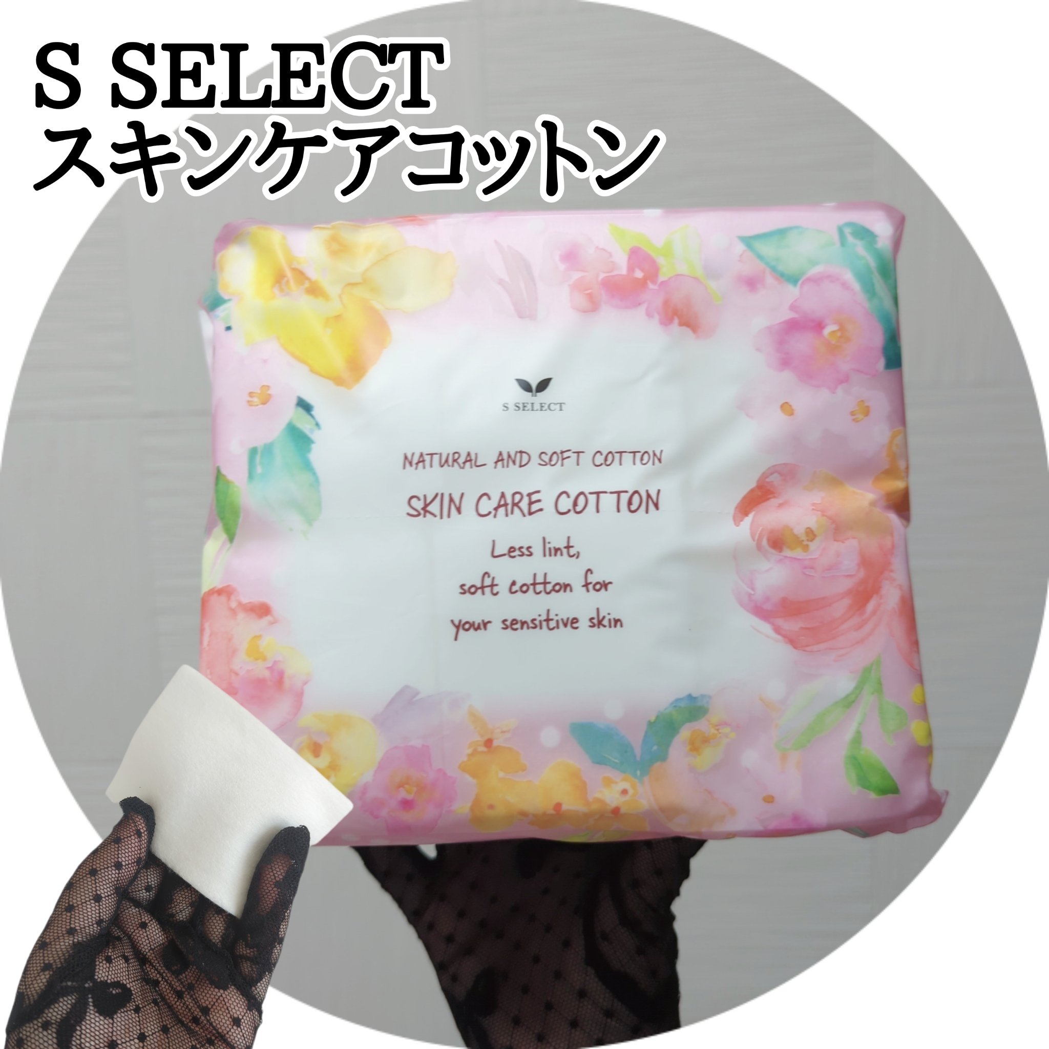 最近コットン迷走中でいろんなコットンを試していたんですが一番ビビッときたコットン
S SELECT スキンケアコットン 210枚入で税込602円で1枚あたり約2.6円です❣️

大判タイプなので1枚で顔全体拭き取れ毛羽立ちにくいです😌𓈒