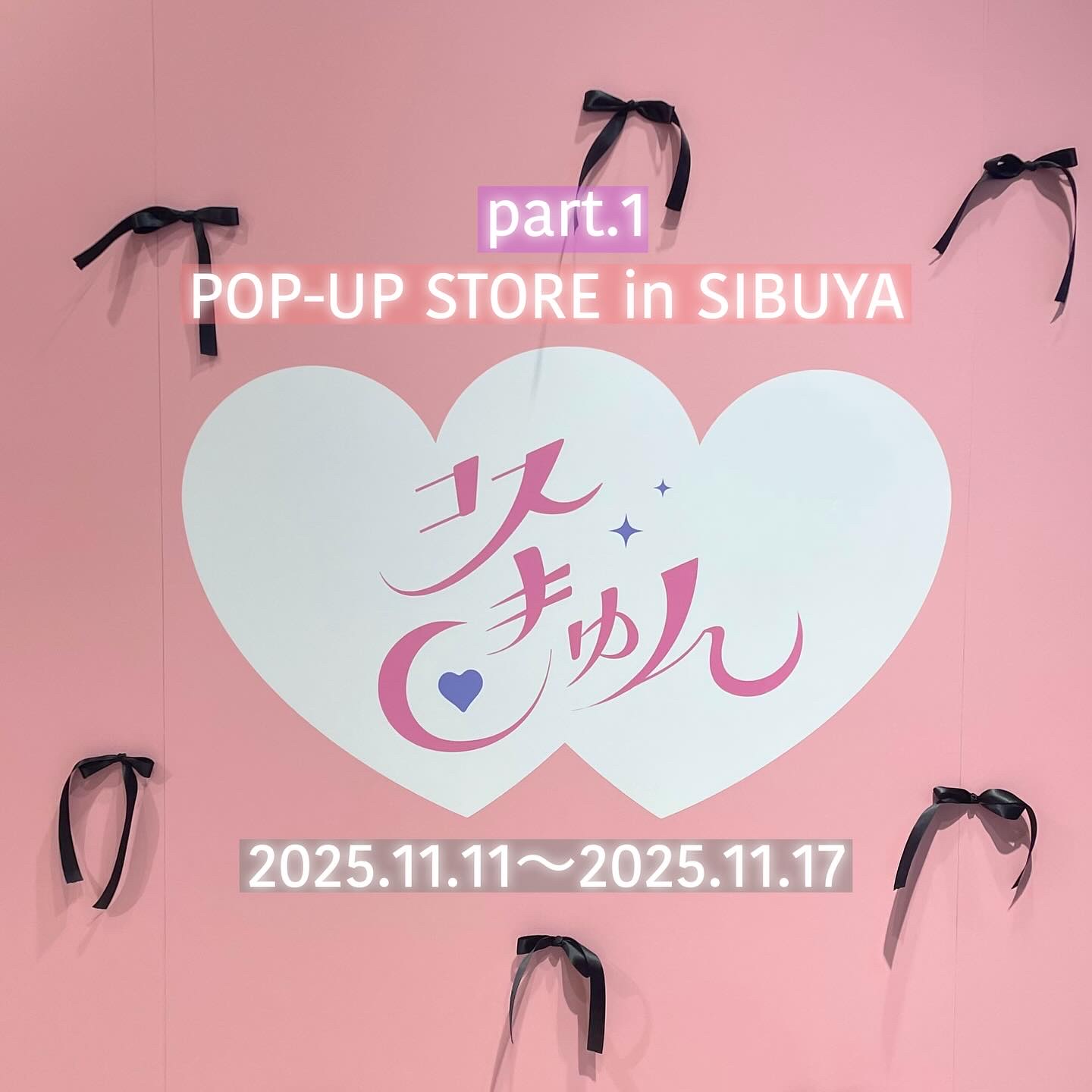 韓国コスメのポップアップイベント「コスきゅん」💐

今注目の韓国コスメや日本初上陸の商品に出会えるチャンスだよ♥

気になる人は是非行ってみてね〜☑️

🗓️：2025年11月11日（火）〜11月17日（月）
🕖：11:00〜20:0