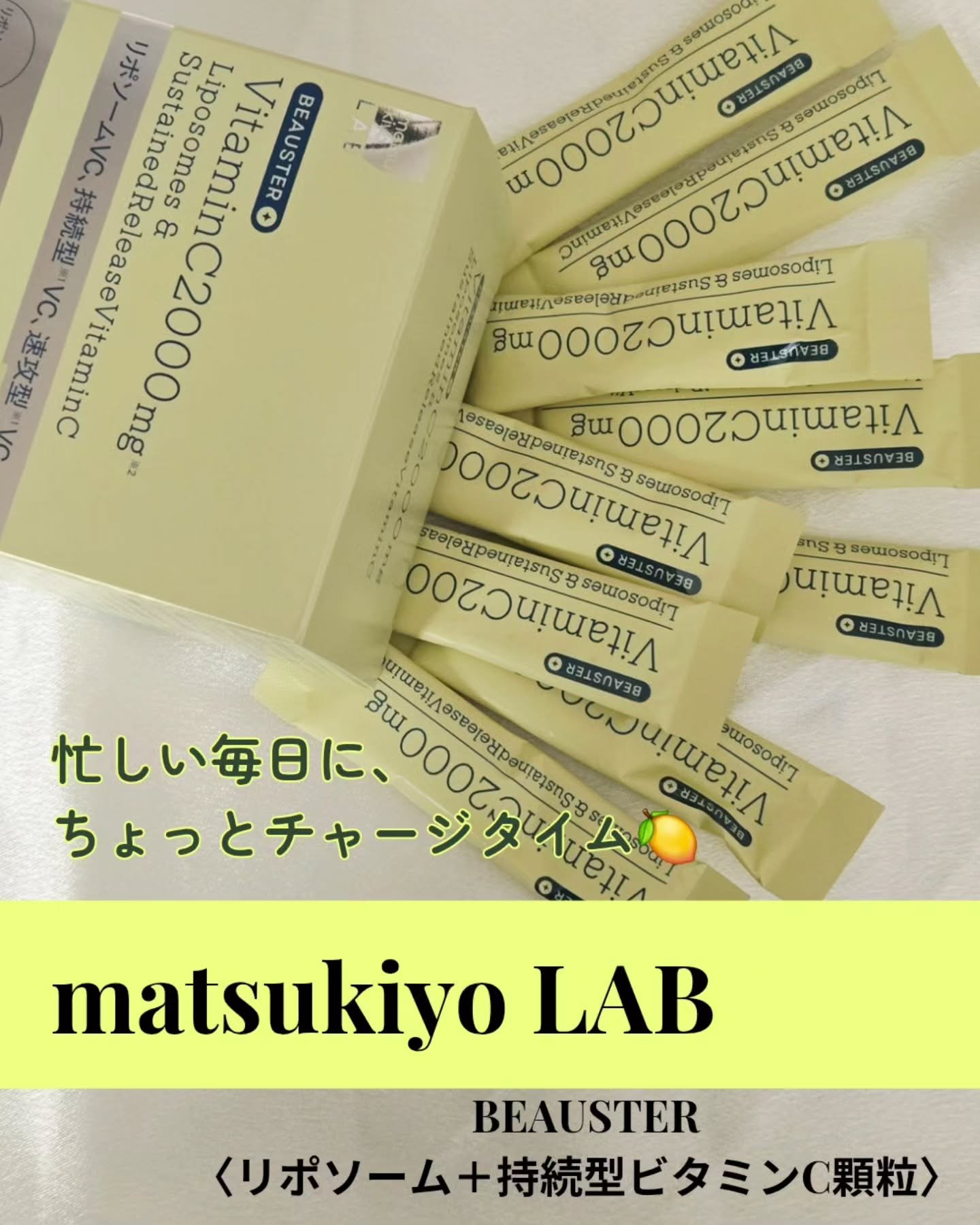 リポソーム＋持続型ビタミンC顆粒/matsukiyo LAB/美容サプリメントを使ったクチコミ（1枚目）