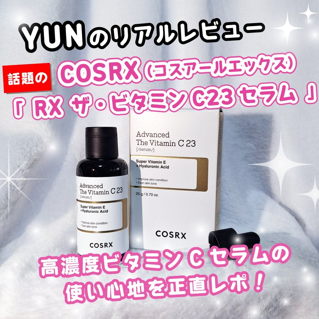 RXアドバンスド ザ・ビタミンC23セラム/COSRX/美容液を使ったクチコミ(1枚目)