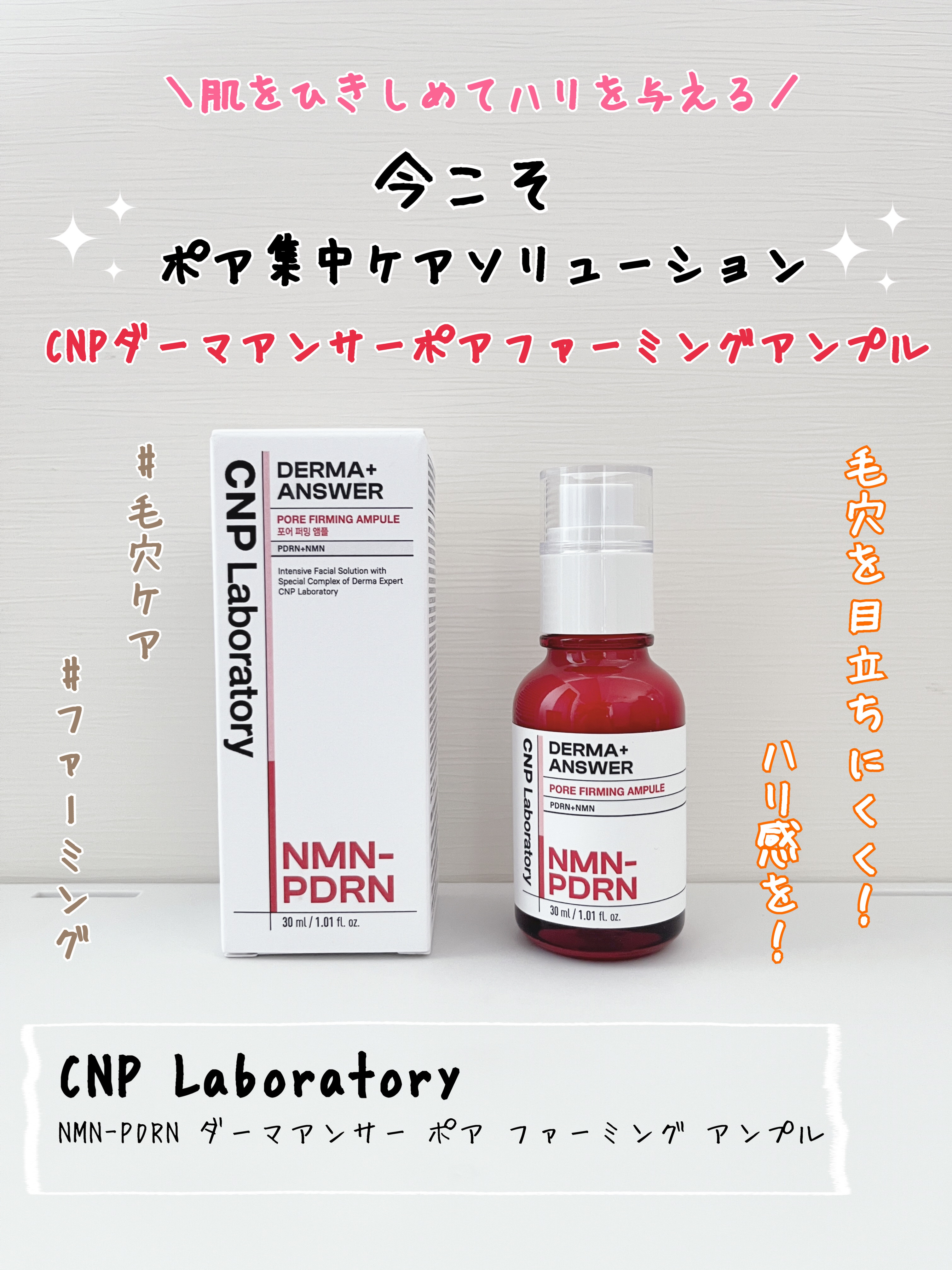 NMN-PDRN ダーマアンサー ポア ファーミング アンプル/CNP Laboratory/美容液を使ったクチコミ（1枚目）