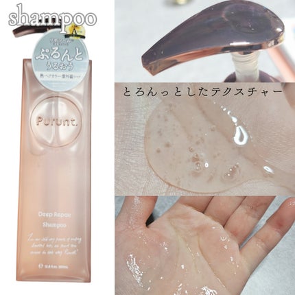 プルント ディープリペア美容液シャンプー/トリートメント/Purunt./市販シャンプーを使ったクチコミ(2枚目)