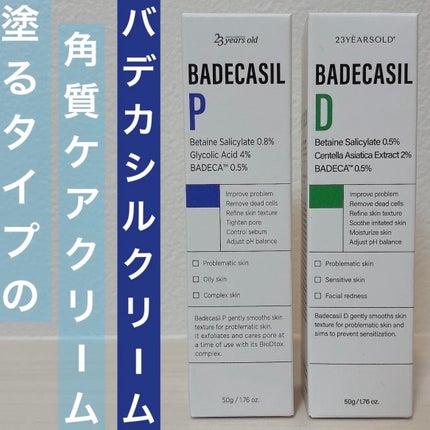 バデカシルプラスD/23years old/フェイスクリームを使ったクチコミ(1枚目)