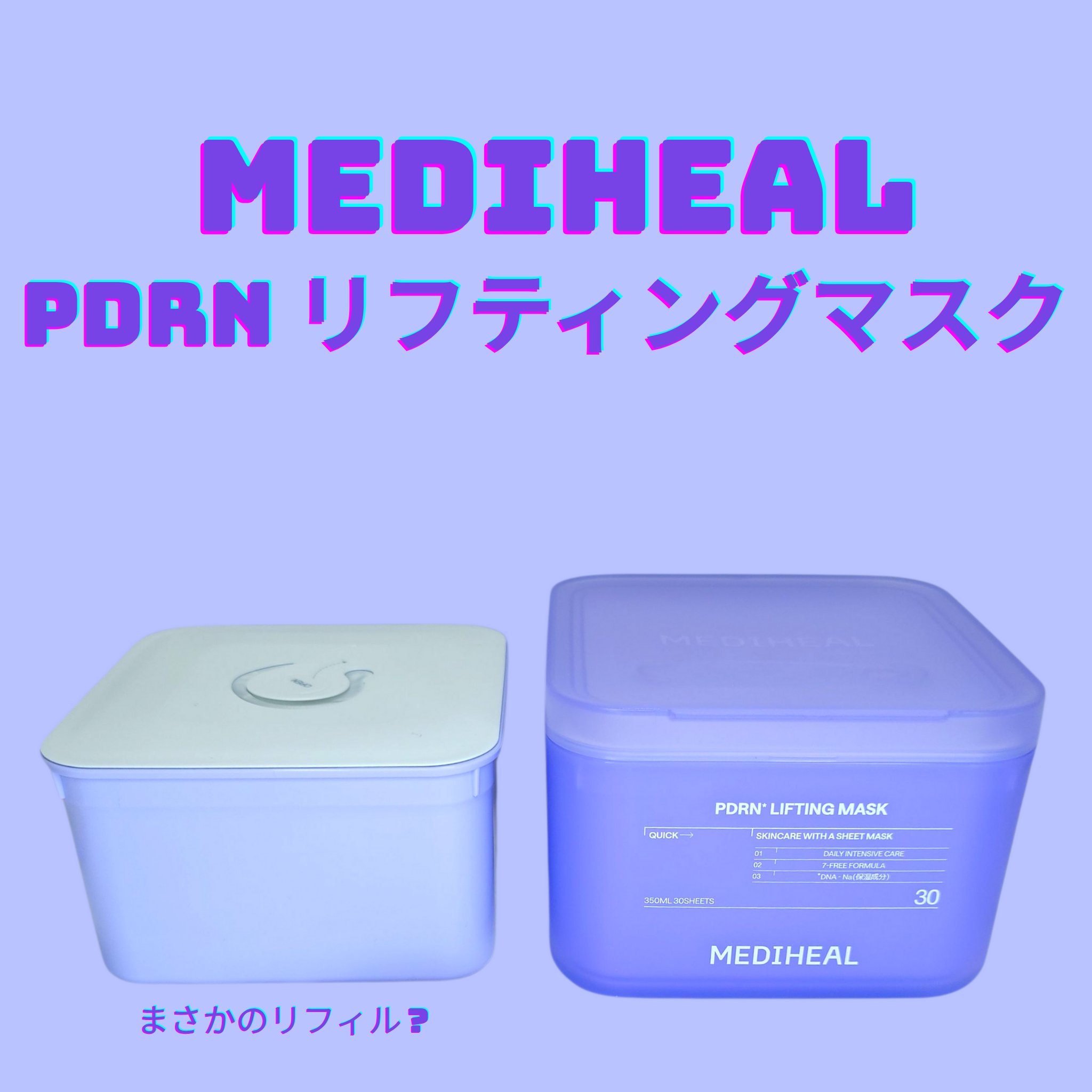 PDRN リフティングマスク/MEDIHEAL/シートマスク・パックを使ったクチコミ（1枚目）