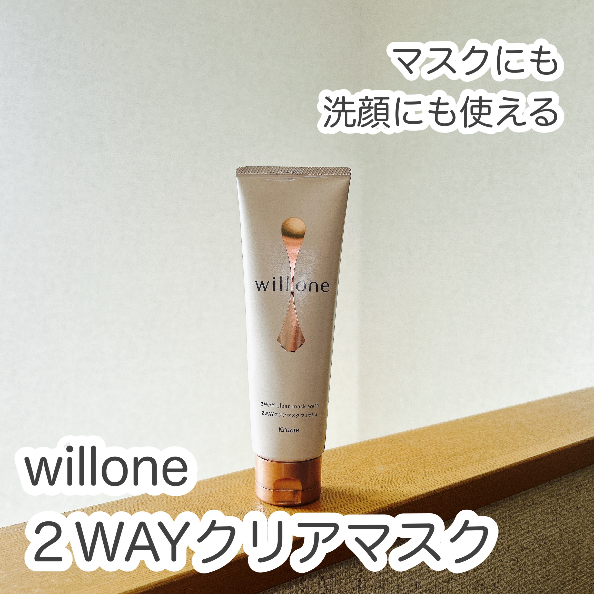 willone ２ＷＡＹクリアマスクウォッシュ/クラシエ/その他洗顔料を使ったクチコミ（1枚目）