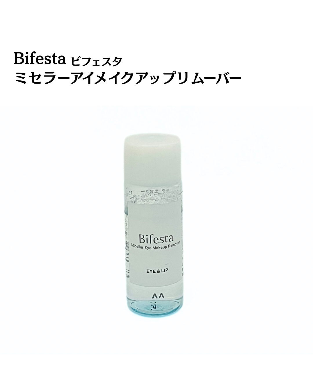 ミセラーアイメイクアップリムーバー/ビフェスタ/ポイントメイクリムーバーを使ったクチコミ（2枚目）