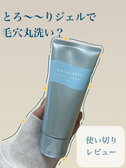 エステ洗顔ジェル/アクアレーベル/その他洗顔料を使ったクチコミ(1枚目)