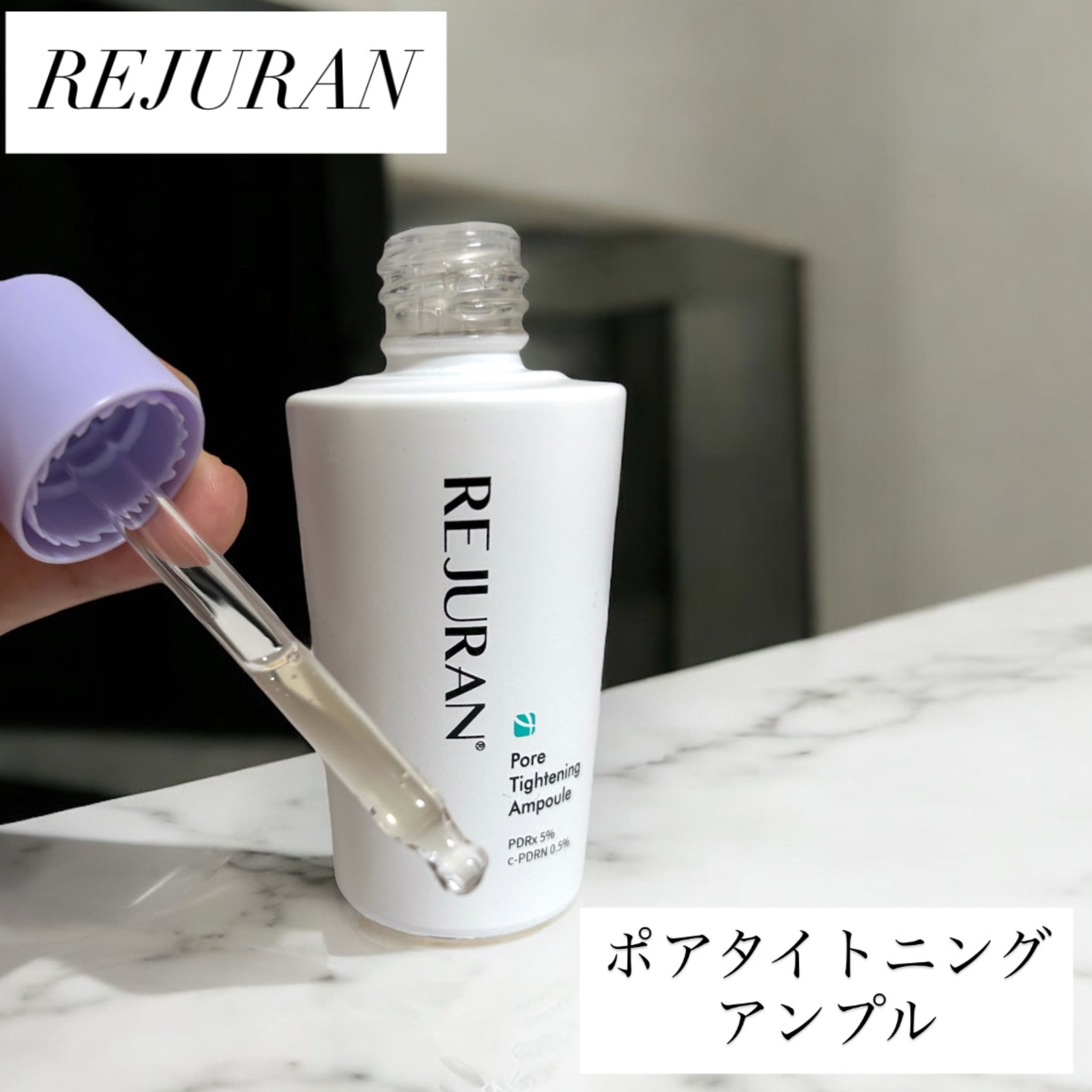 REJURAN ポアタイトニングアンプル 30ml/REJURAN COSMETICS/美容液を使ったクチコミ（1枚目）