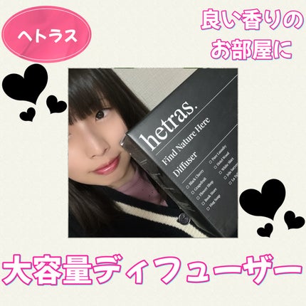 へトラス大容量ディフューザー/hetras/その他を使ったクチコミ(1枚目)