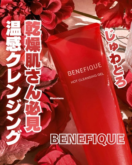 ベネフィーク ホットクレンジングジェル/BENEFIQUE/クレンジングジェルを使ったクチコミ(1枚目)