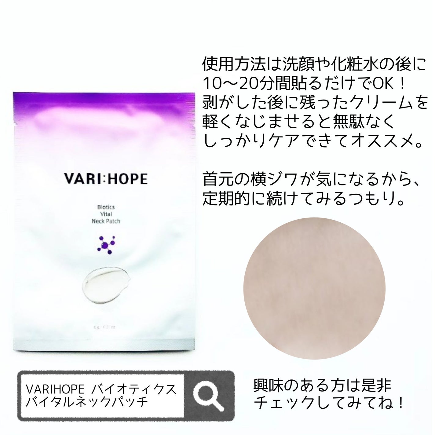 バイオティクスバイタルネックパッチ/VARI:HOPE/ネック・デコルテケアを使ったクチコミ(7枚目)