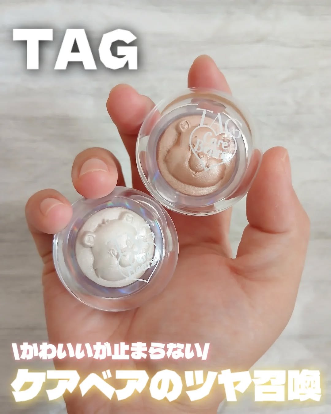 ケアベアの魔法ツヤ
TAG×Care Bears 
スターリットビームライター
01.02

極小多面体パール × 透明グリッター
光を受ける角度ごとに明暗が変化
フラットな肌も自然な立体感に
スマホの光やリングライトに強い発光処理

クリ