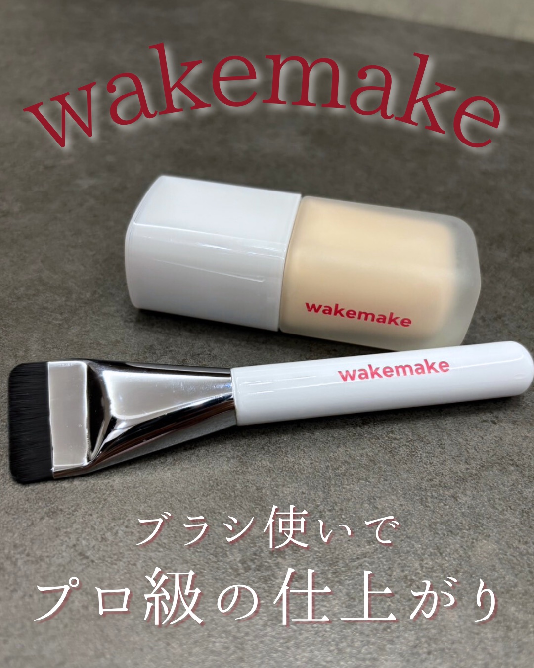 人気メイクアップアーティストも注目👀
密着力・カバー力・軽さ、すべてが両立した
【wakemake シームレスウェアファンデーション】✨

とにかく“密着力”がすごくて、
肌にのせた瞬間ぴたっと吸い付くようにフィット✨
厚塗り感はまったく