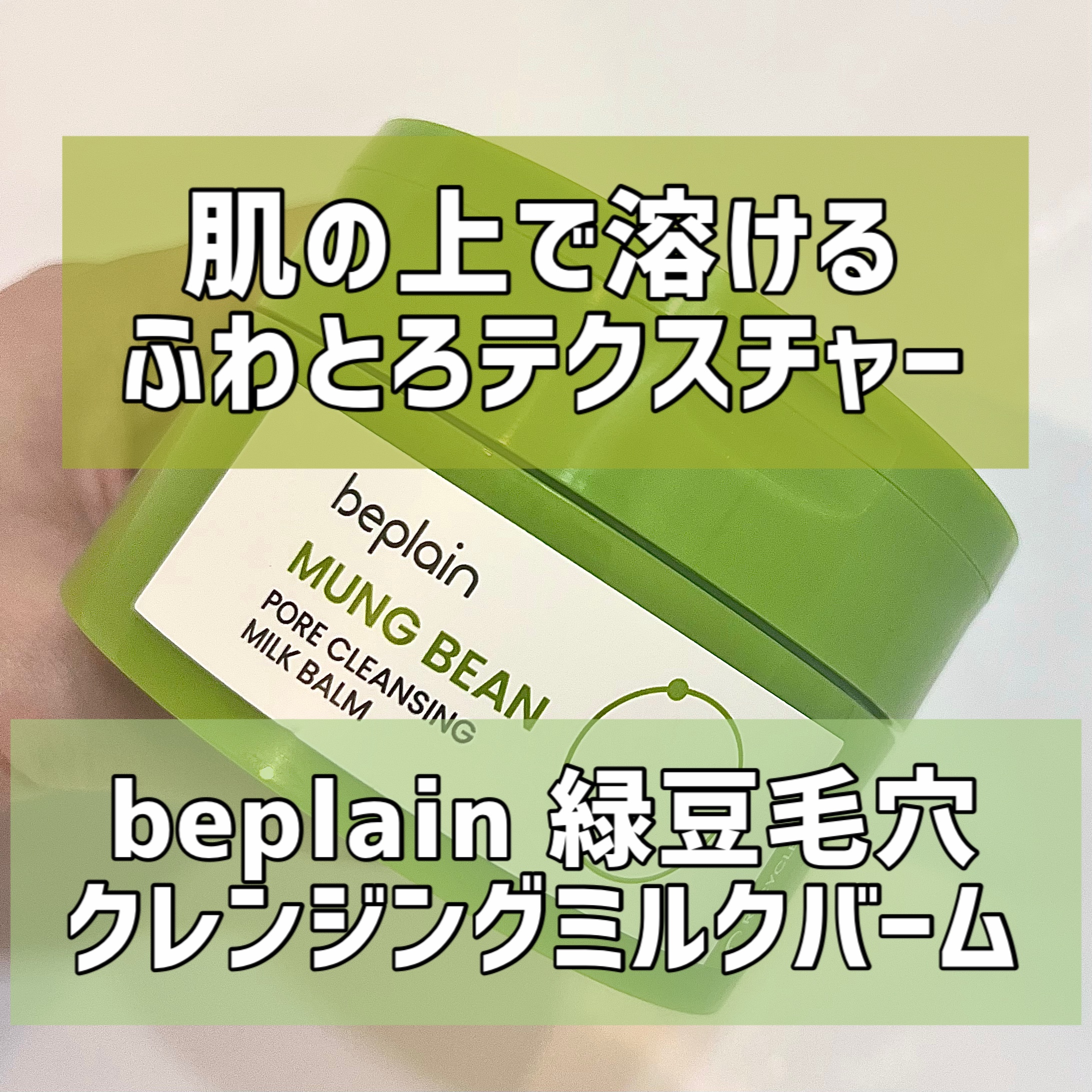 緑豆毛穴クレンジングミルクバーム/beplain/クレンジングバームを使ったクチコミ（1枚目）