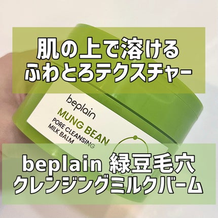 緑豆毛穴クレンジングミルクバーム/beplain/クレンジングバームを使ったクチコミ(1枚目)