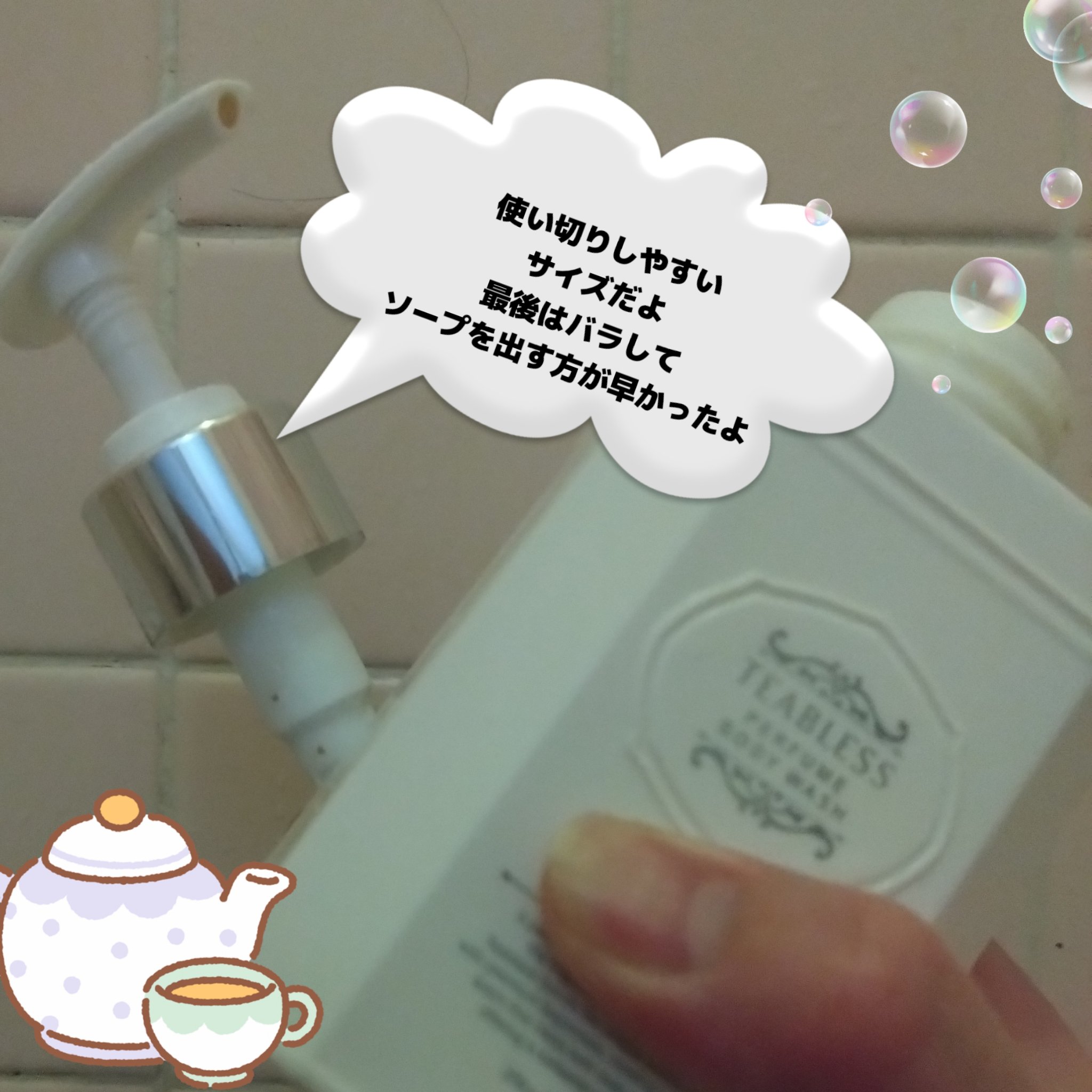 パフュームボディウォッシュ リリームスクホワイトティー/TEABLESS/ボディソープを使ったクチコミ（3枚目）