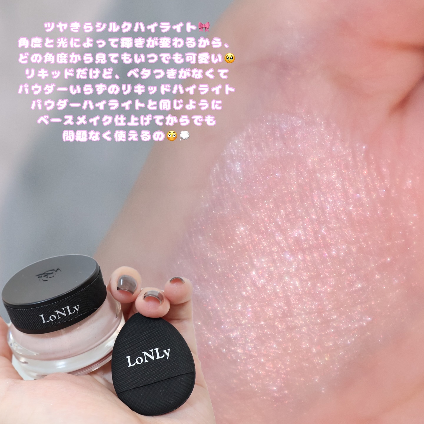 LoNLy  シンティランテハイライトセラム /LoNLy /リキッドハイライトを使ったクチコミ（2枚目）