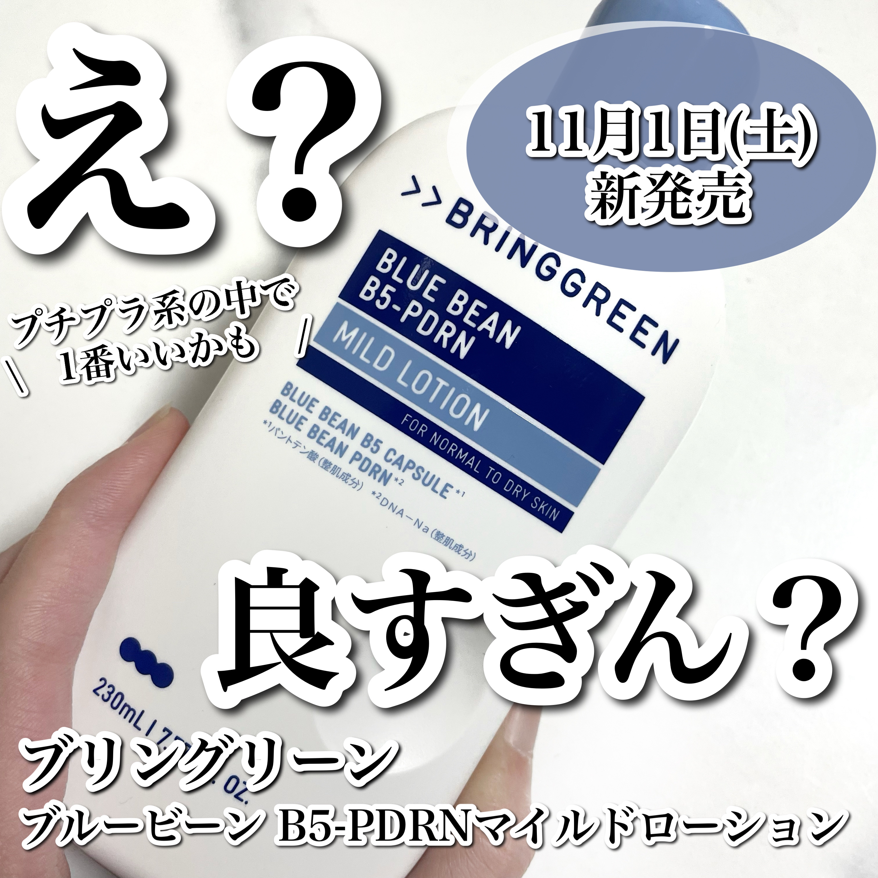 BRING GREEN ブルービーンB5-PDRN™マイルドローションのクチコミ「
え？良すぎん？？😳11月1日(土)発売の化粧水が良すぎた🥹✨

-----------.....」（1枚目）