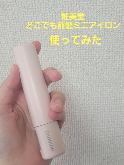 どこでも前髪ミニアイロン/SHOBIDO/ヘアアイロンを使ったクチコミ(1枚目)