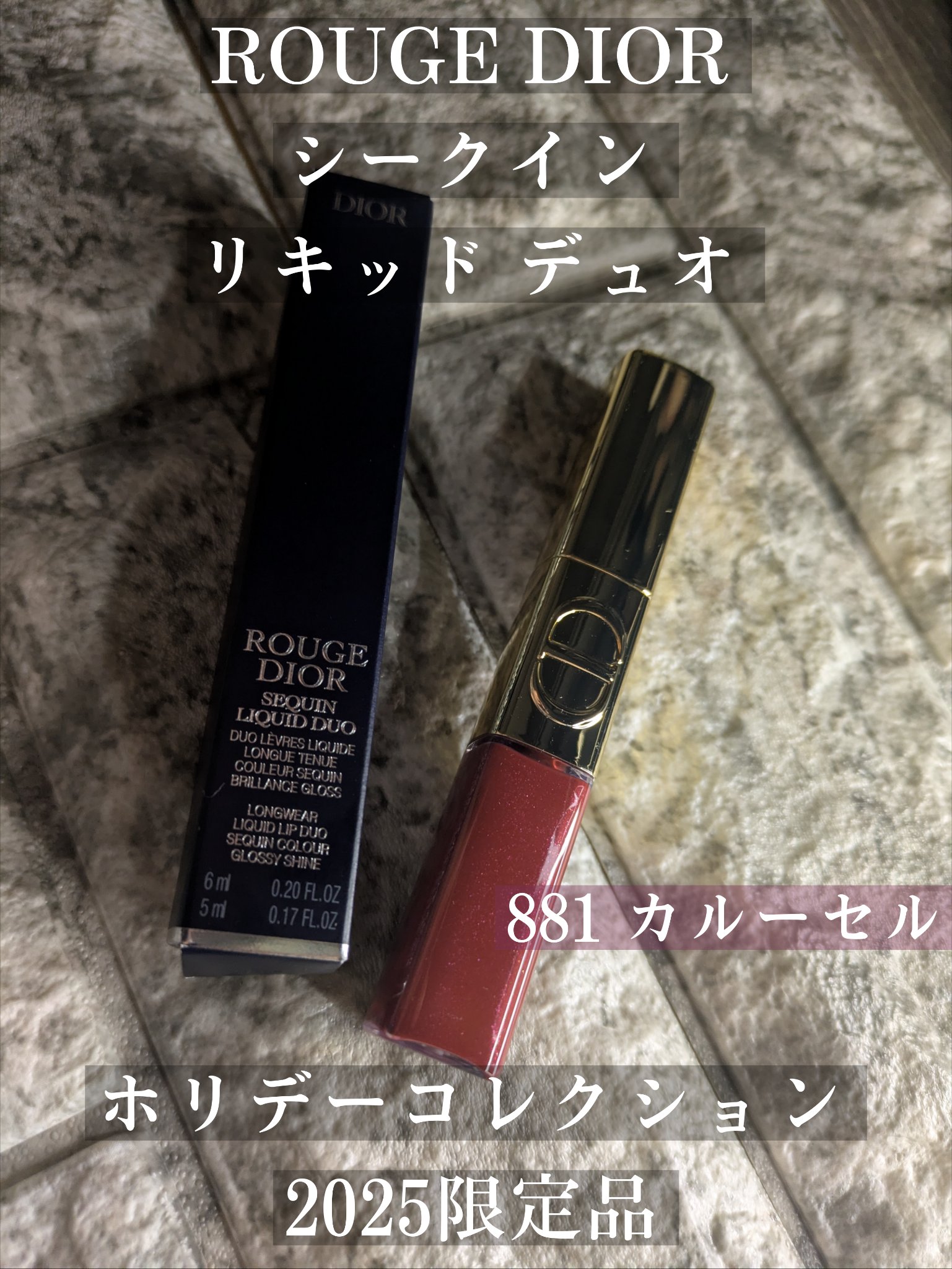 ルージュ ディオール シークイン リキッド デュオ（ホリデー