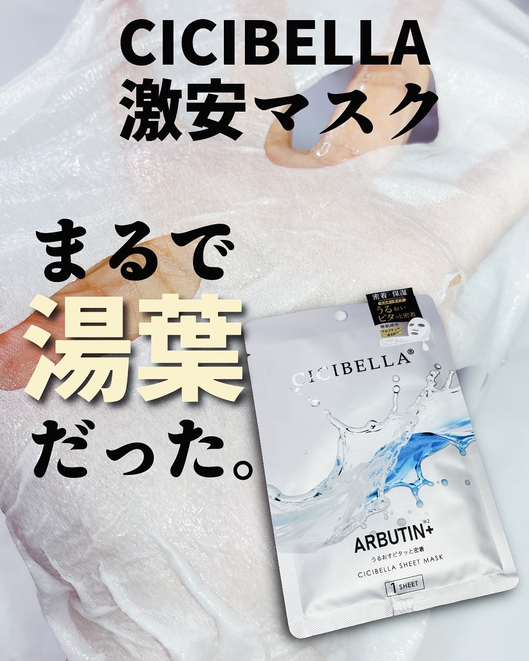 プレミアム ミルキーマスク ARBUTIN+/CICIBELLA/シートマスク・パックを使ったクチコミ(1枚目)