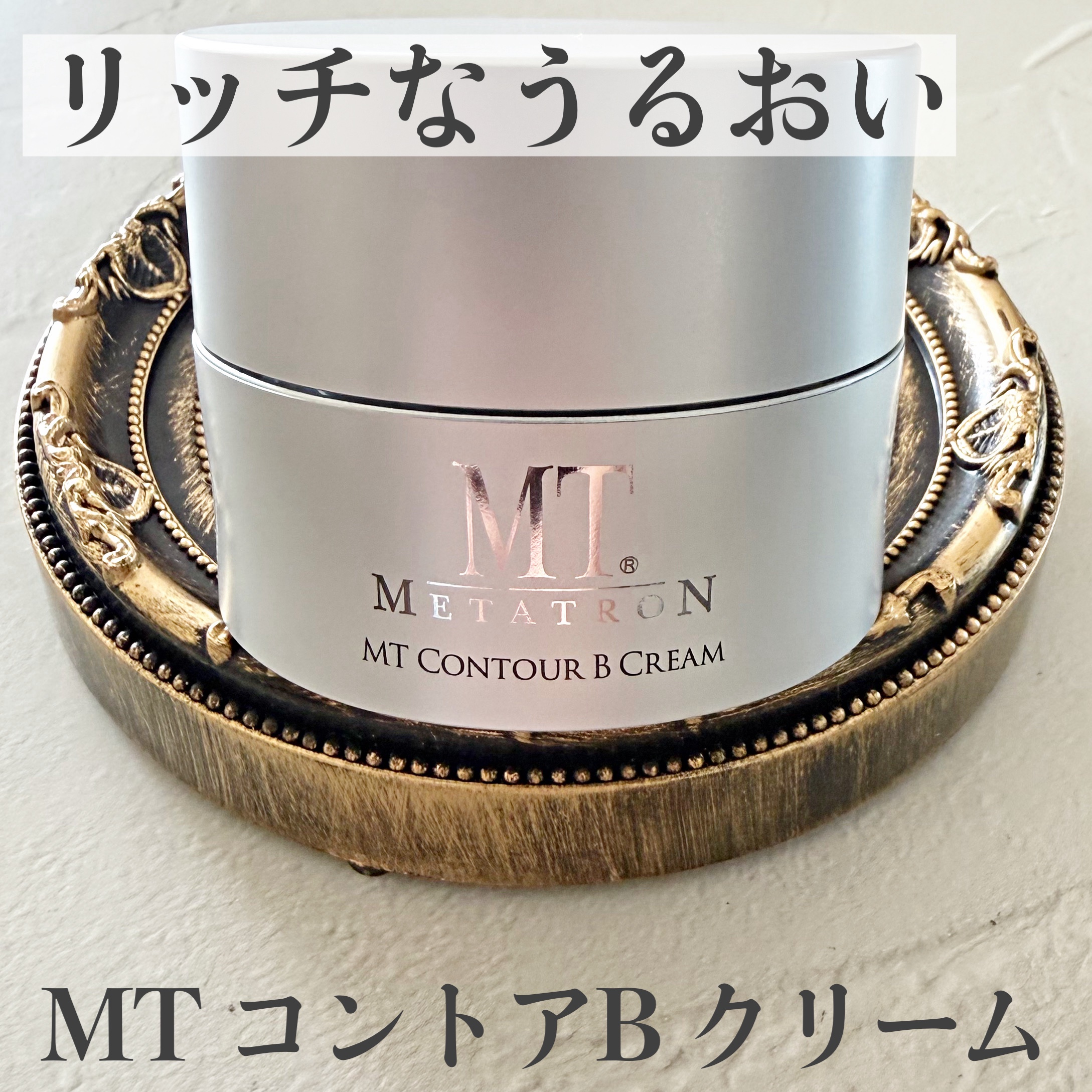 MT コントアB クリーム/MTメタトロン/フェイスクリームを使ったクチコミ（1枚目）