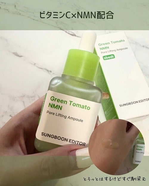 グリーントマト NMN ポア リフティング アンプル/SUNGBOON EDITOR(成分エディター)/美容液を使ったクチコミ(2枚目)