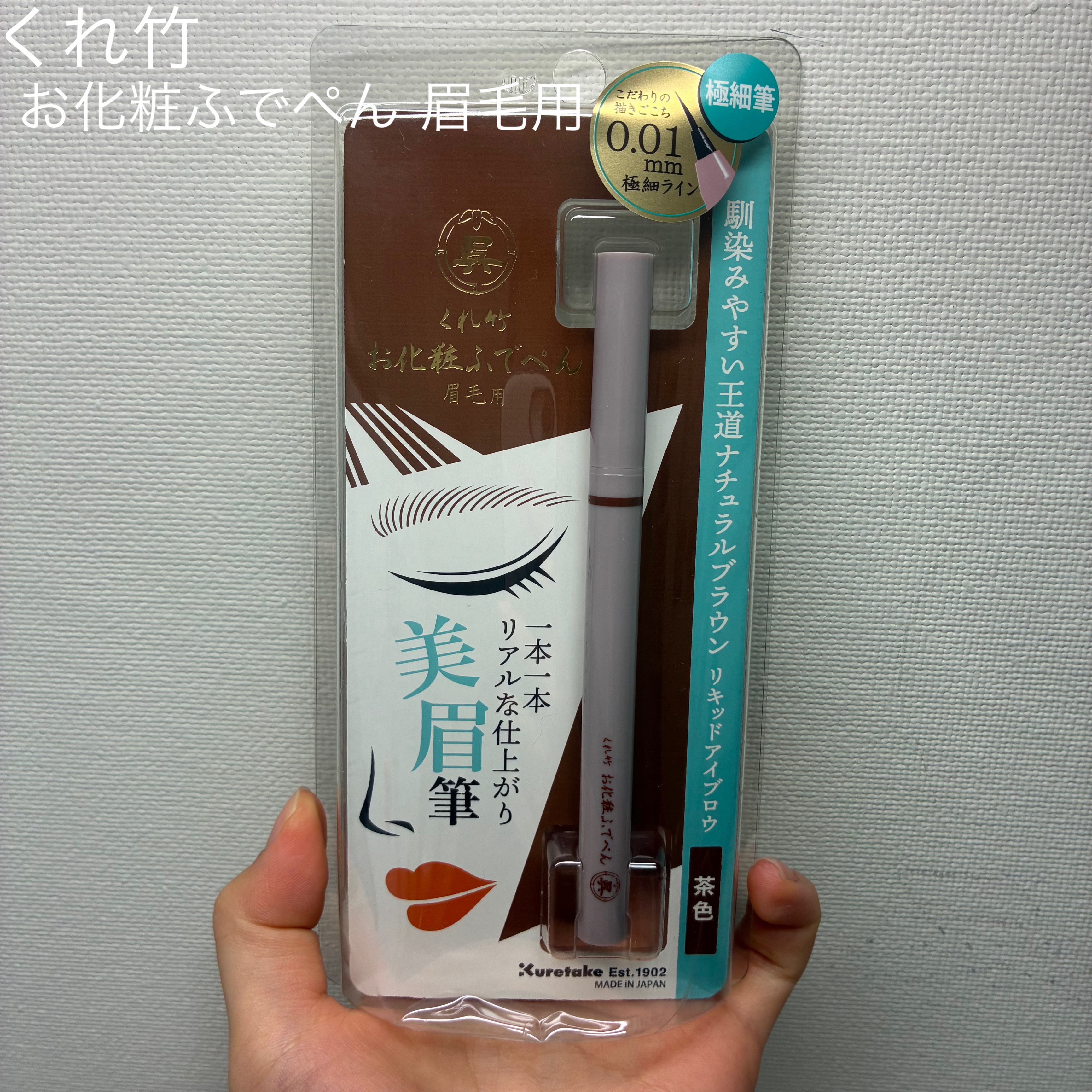 くれ竹 お化粧ふでぺん 眉毛用 毛筆極細/くれ竹 /リキッドアイブロウを使ったクチコミ（1枚目）