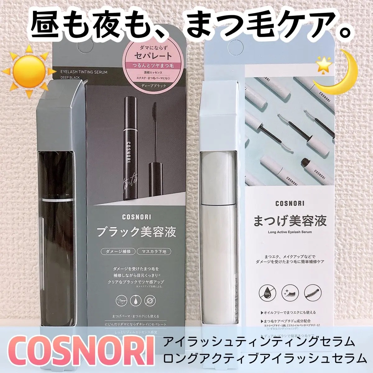 ロングアクティブアイラッシュセラム/COSNORI/まつげ美容液を使ったクチコミ（1枚目）